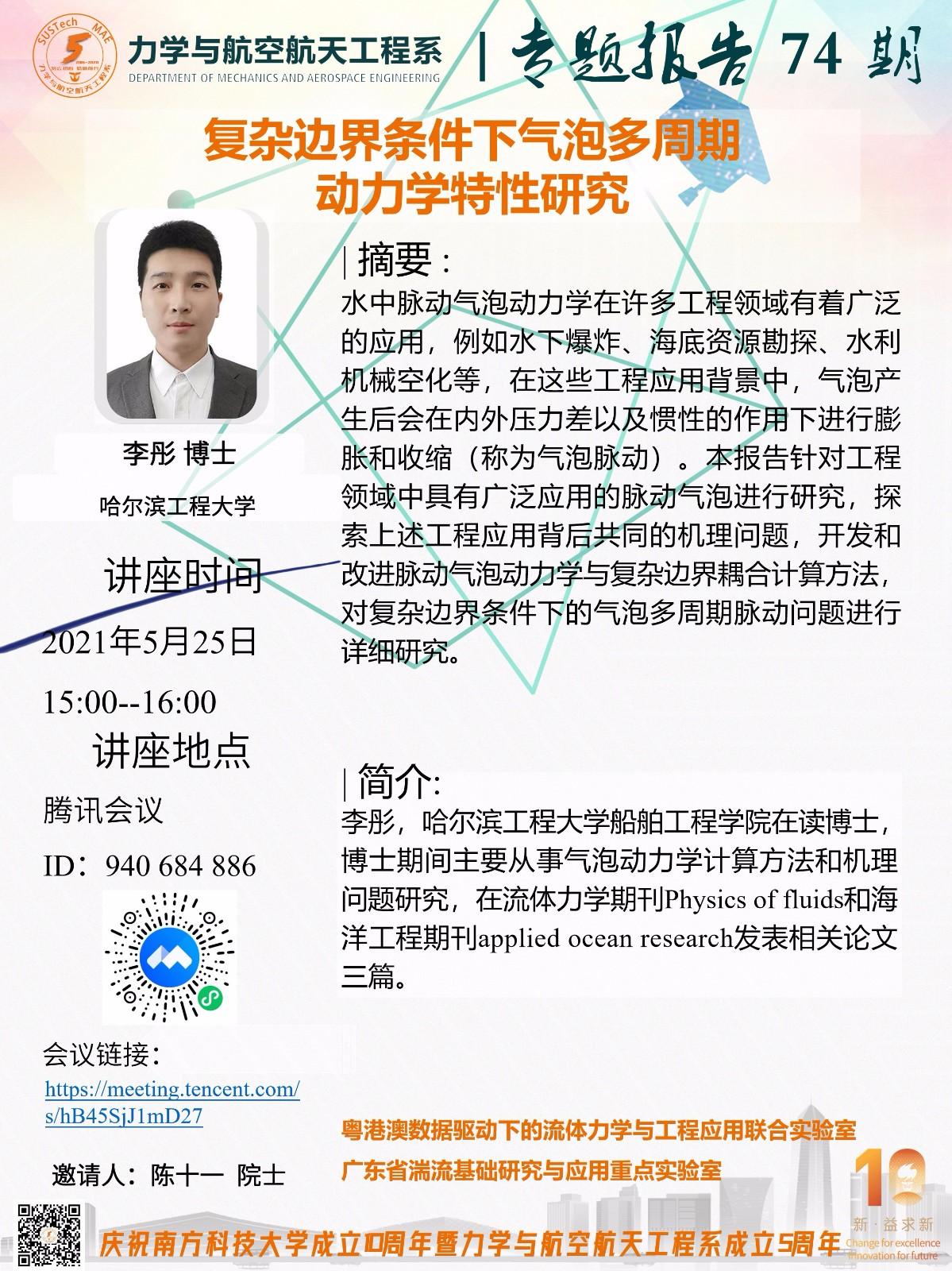 2021-05-25力学与航空航天工程系专题报告74期.jpg