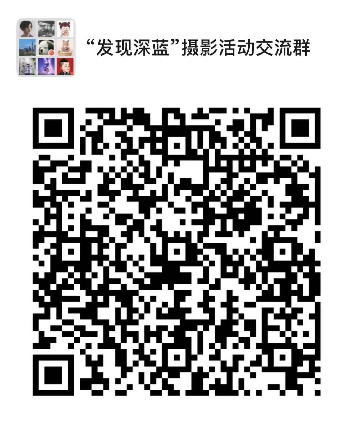 071638869696744160.jpg 摄影活动交流群.jpg