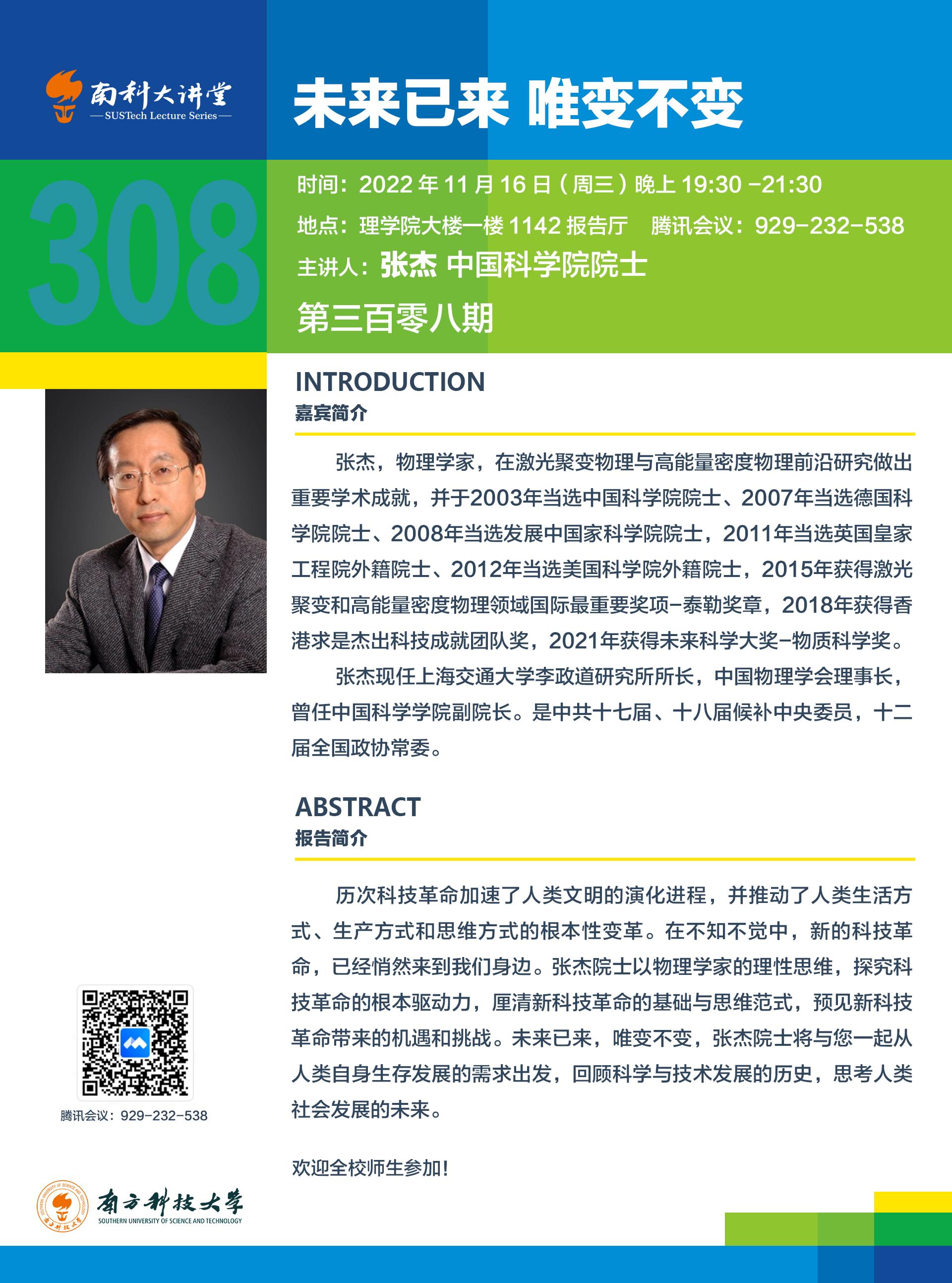151668504485214413.jpg 第308期南科大讲堂海报.jpg