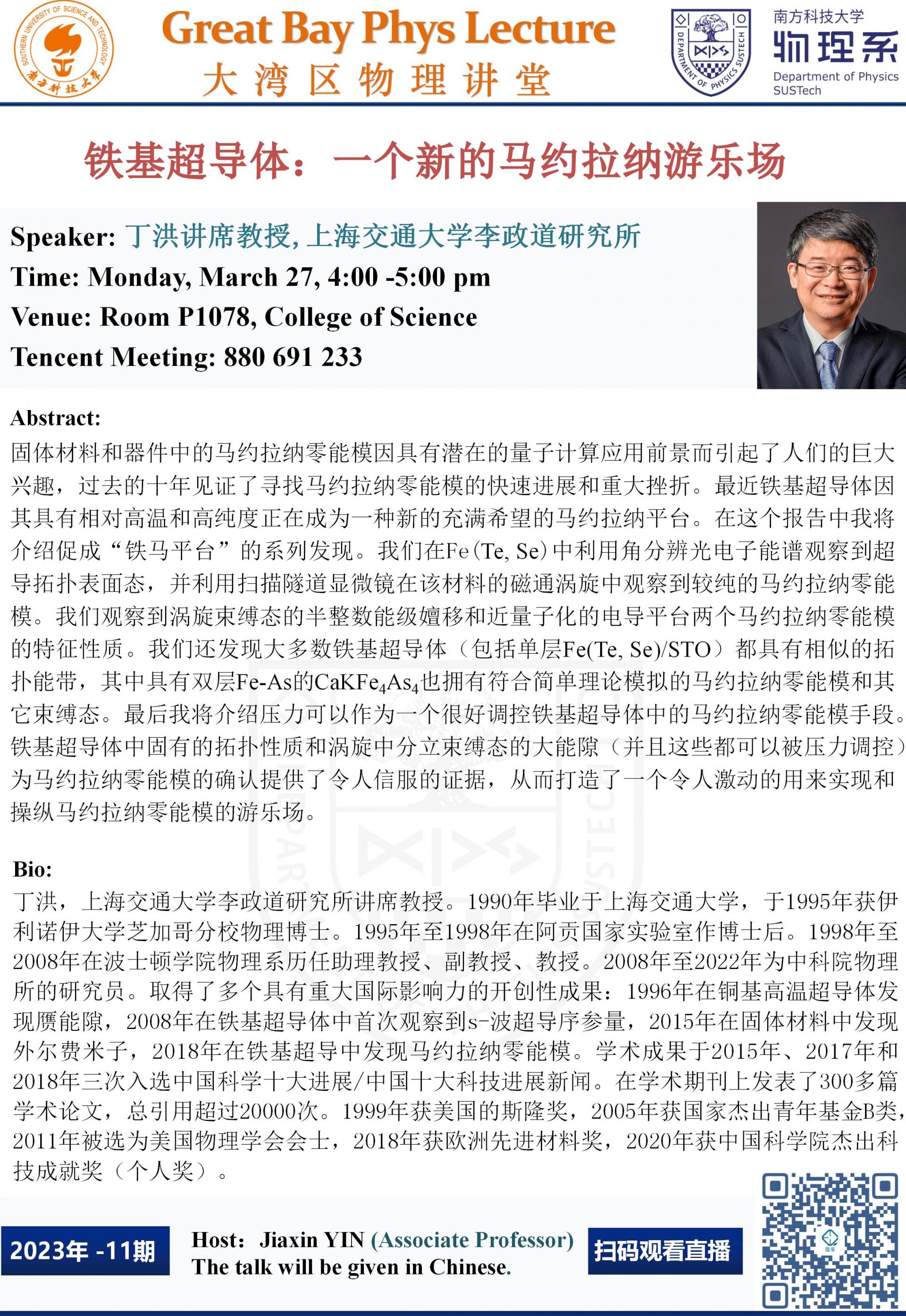 261679835527668076.jpg 20230327物理系学术报告1个_01.jpg