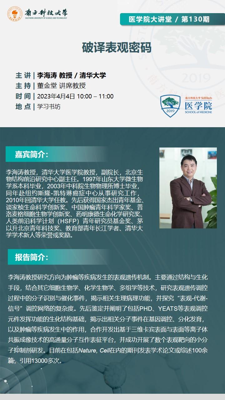 李海涛讲座海报.jpg