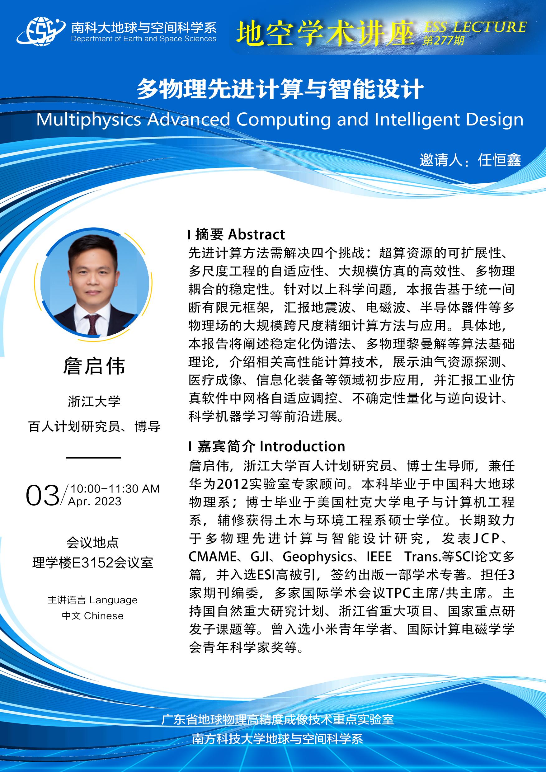 詹启伟-讲座海报A3.jpg
