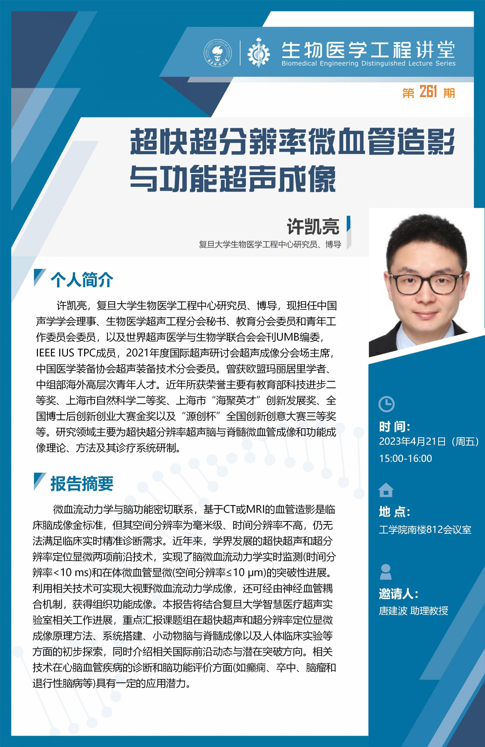 生物医学工程讲堂-许凯亮.jpg