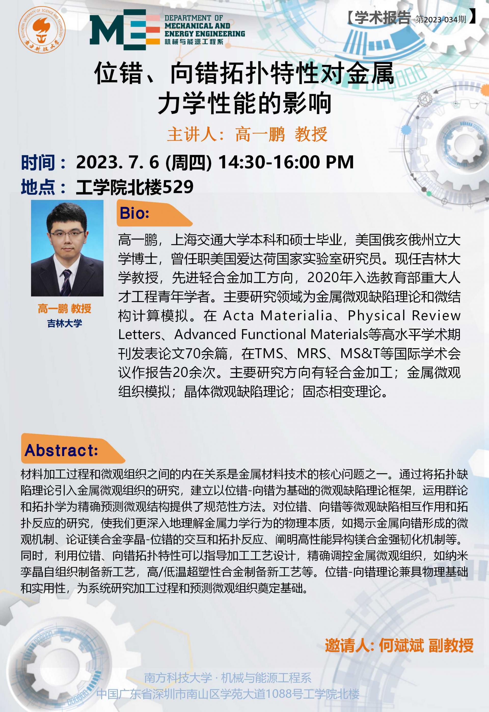 2023-034 学术讲座 高一鹏  07.06.jpg
