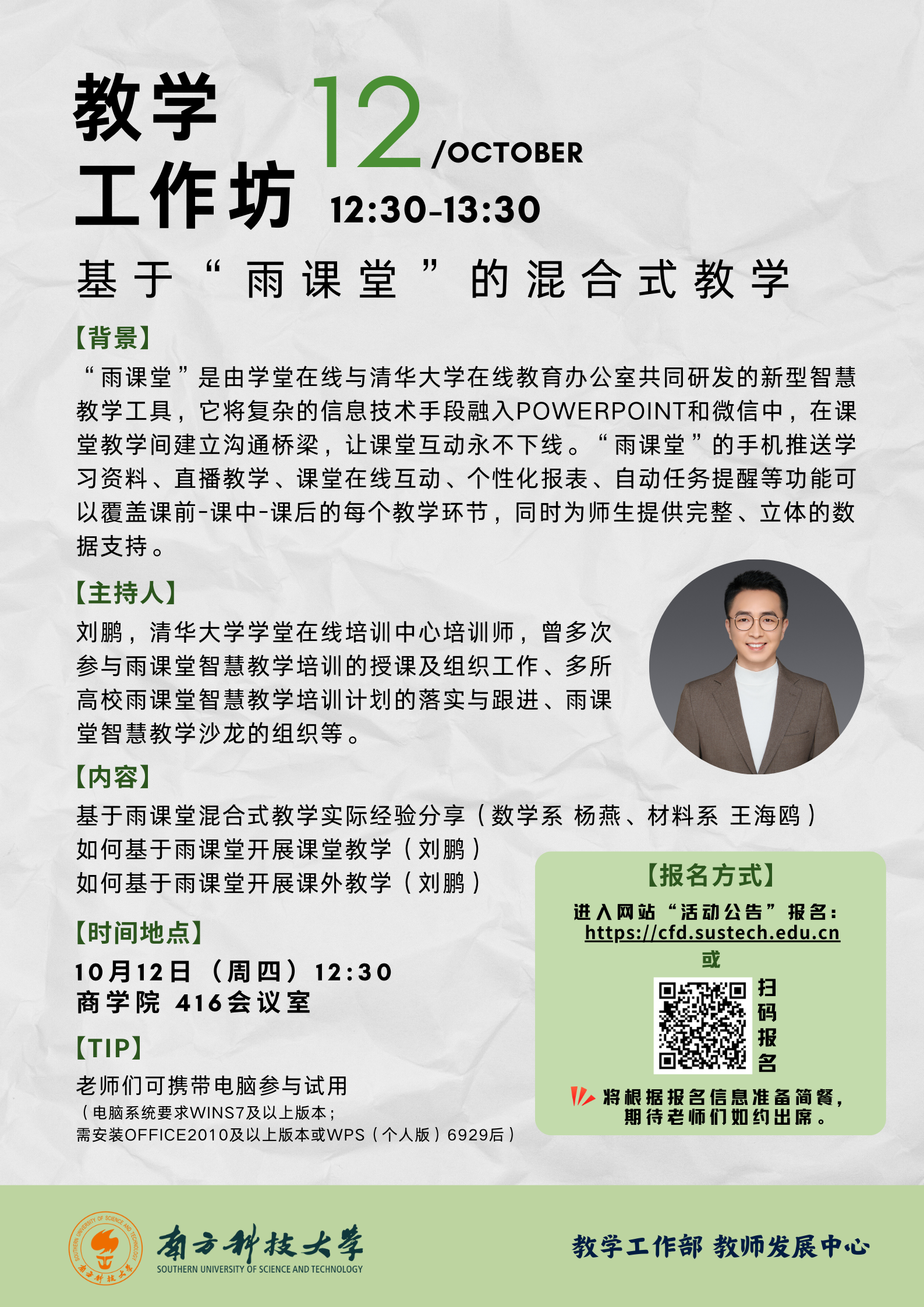 【海报】教学工作坊：基于“雨课堂”的混合式教学.png