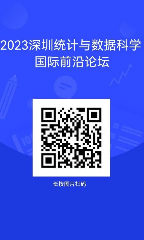091696840928453870.jpg 2023深圳统计与数据科学国际前沿论坛2.jpg
