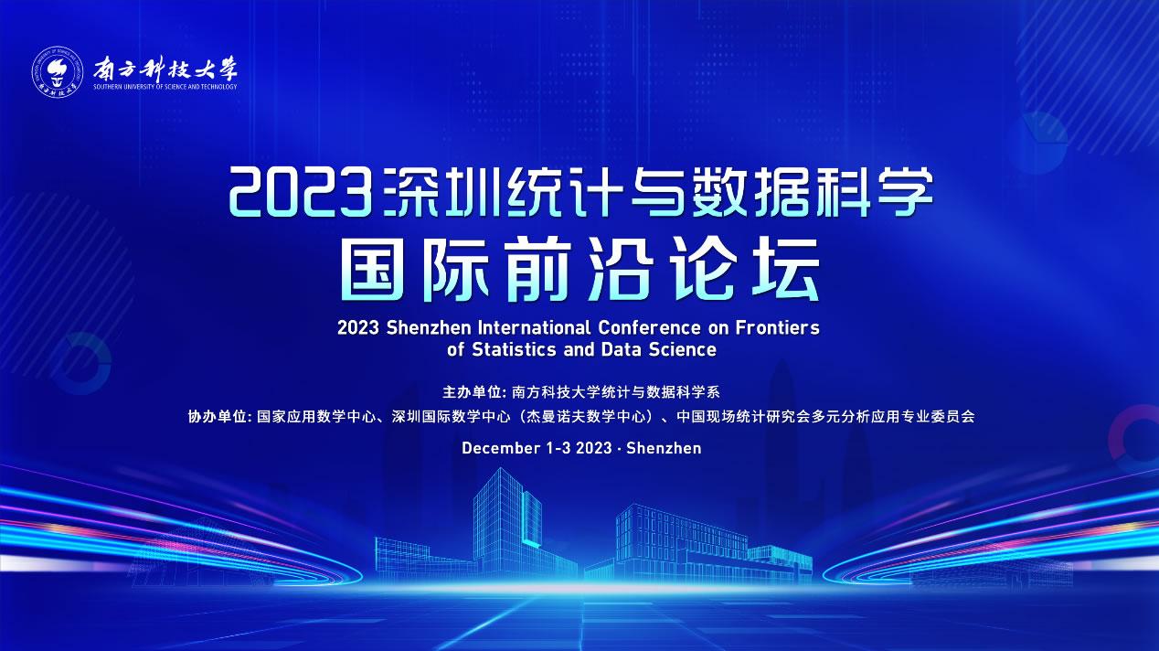 091696841322768436.jpg 2023深圳统计与数据科学国际前沿论坛0.jpg