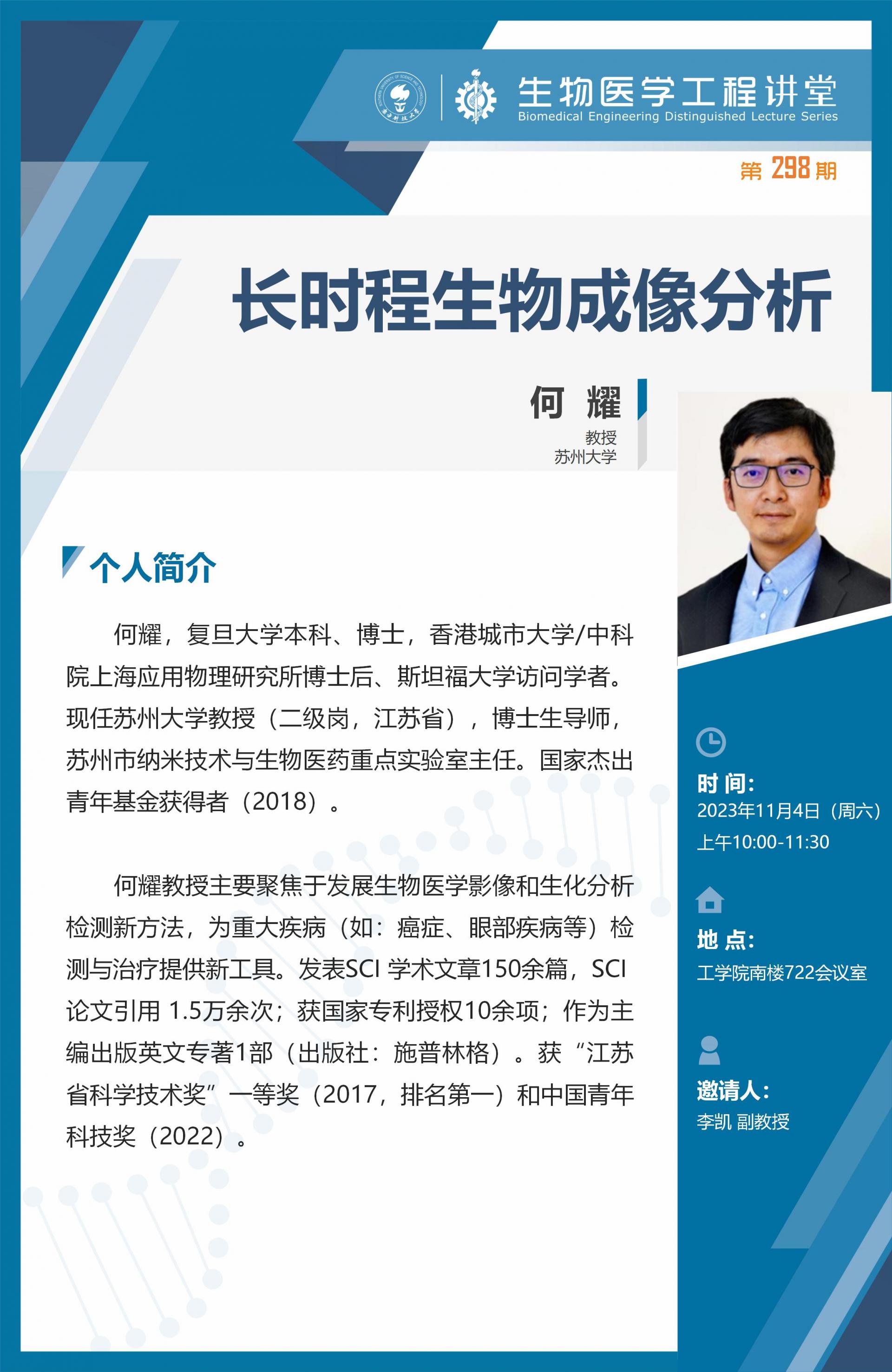 生物医学工程讲堂-何耀_01.jpg