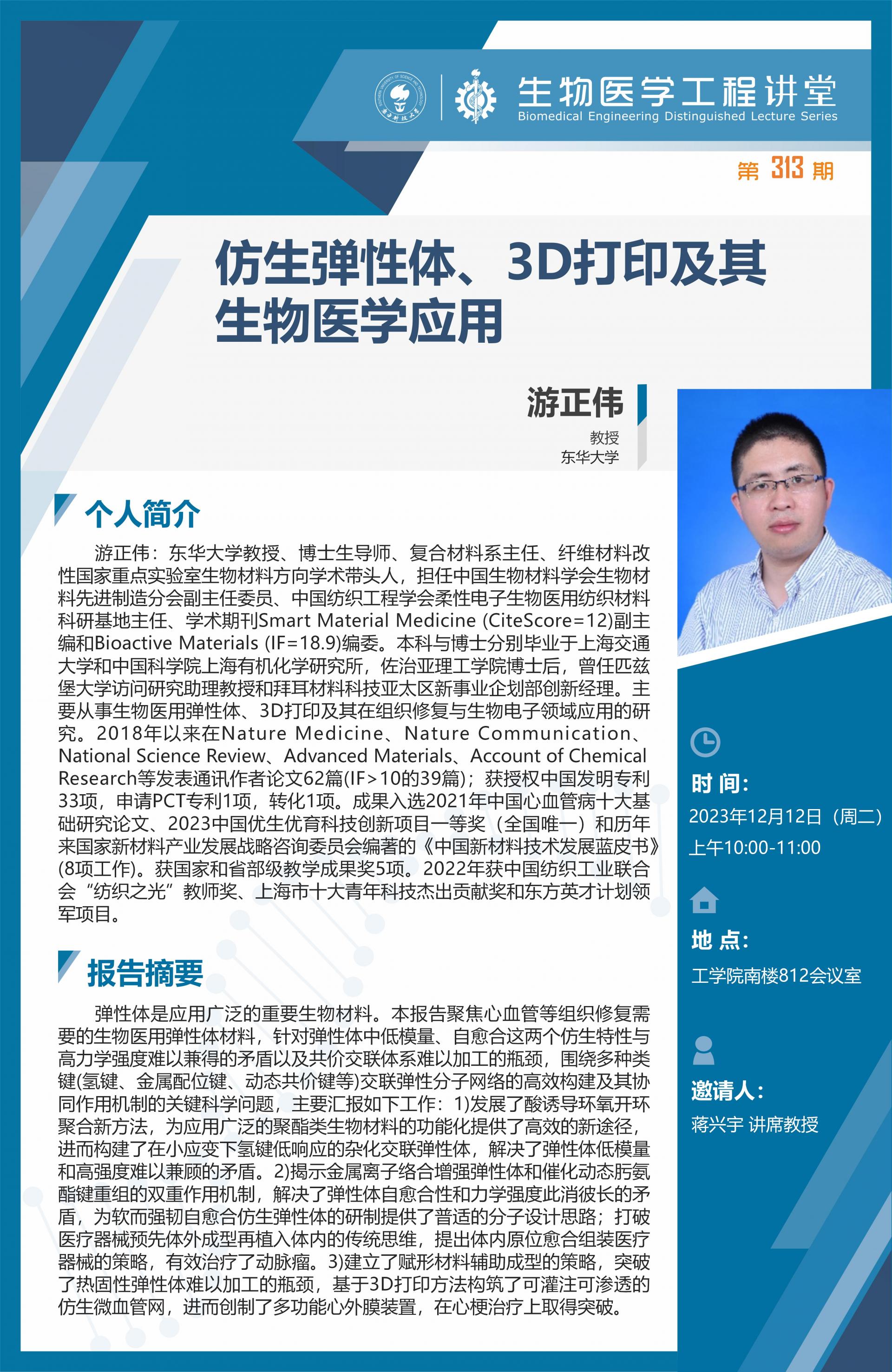 生物医学工程讲堂-张忠平_01.jpg