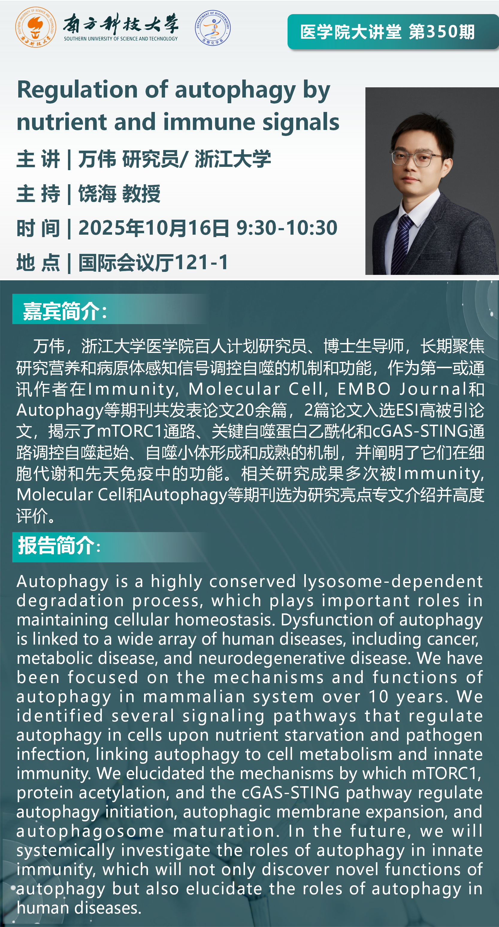 医学院大讲堂海报-万伟_01(1).png