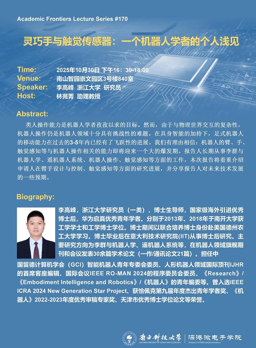 灵巧手与触觉传感器：一个机器人学者的个人浅见-李高峰_01(1).jpg