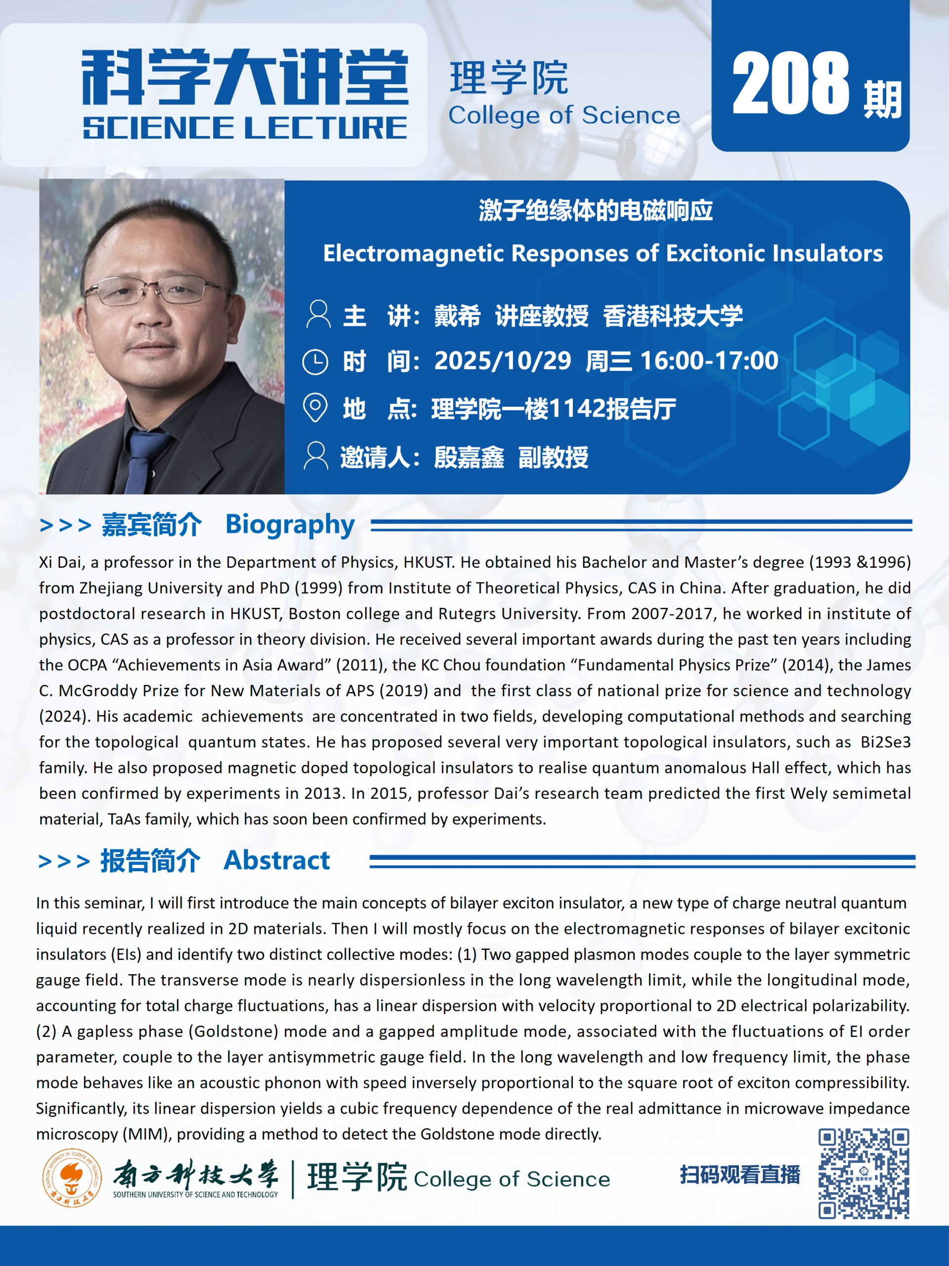 第208期科学大讲堂1-戴希.png