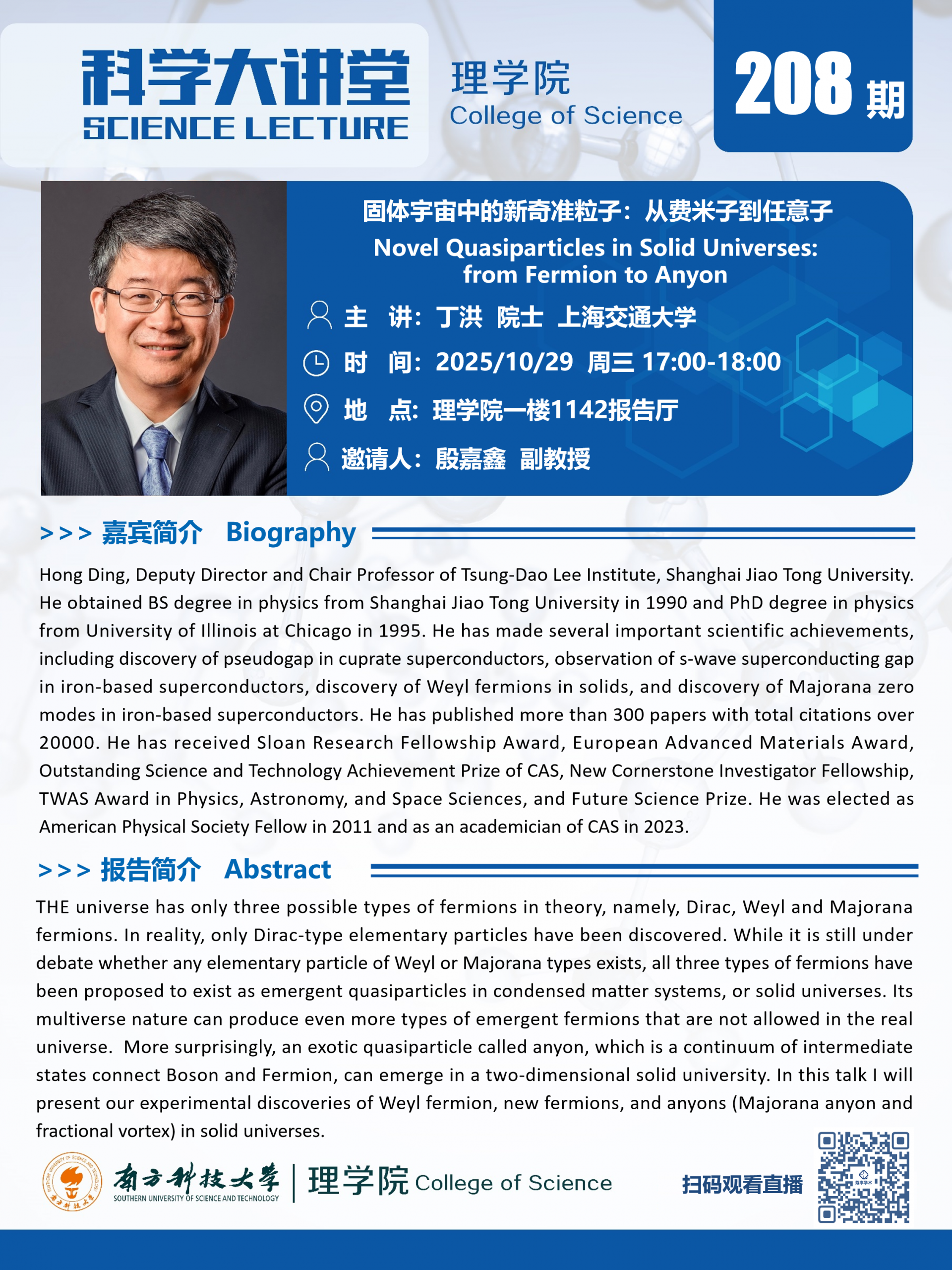 第208期科学大讲堂2-丁洪.png