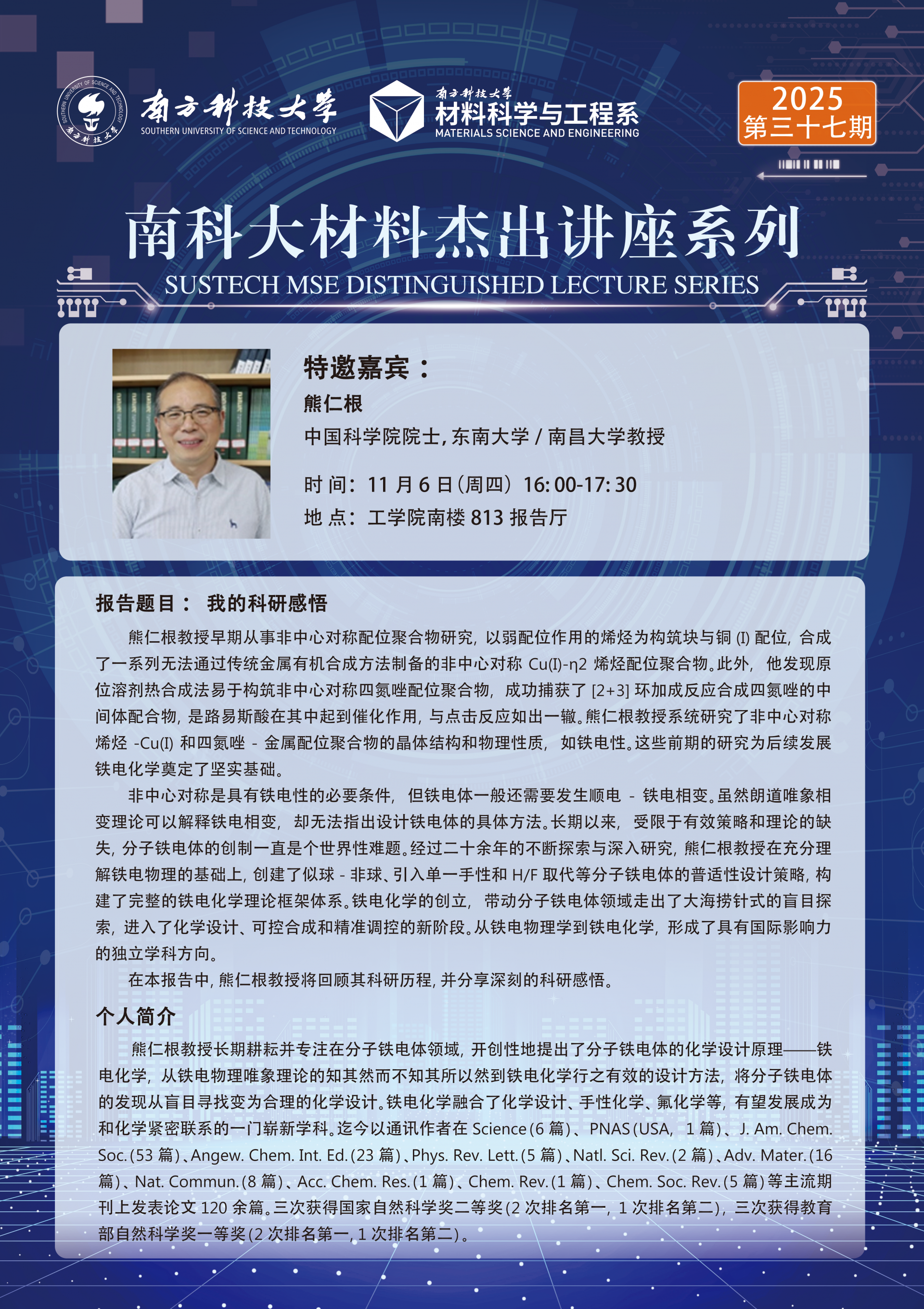 材料杰出讲座第三十七期海报-熊仁根院士.png