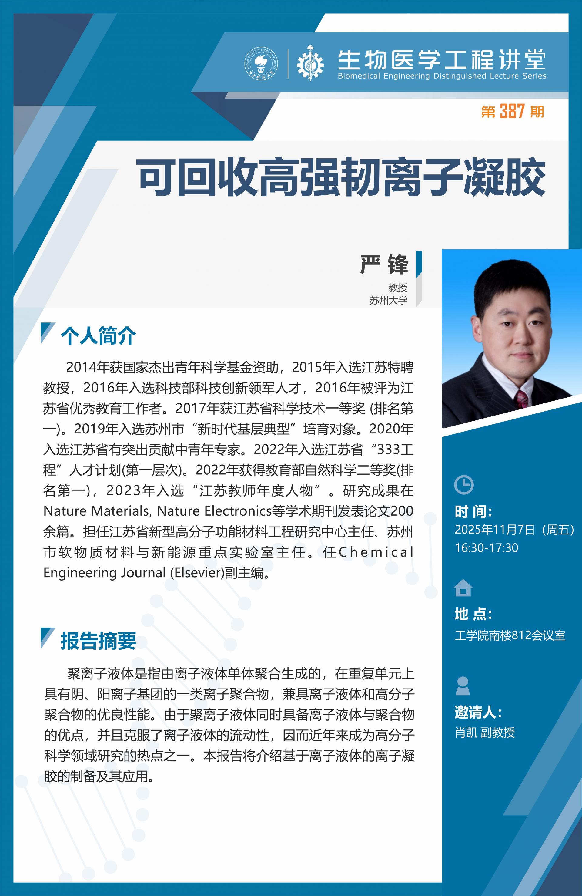 生物医学工程讲堂-严锋_01(1).jpg
