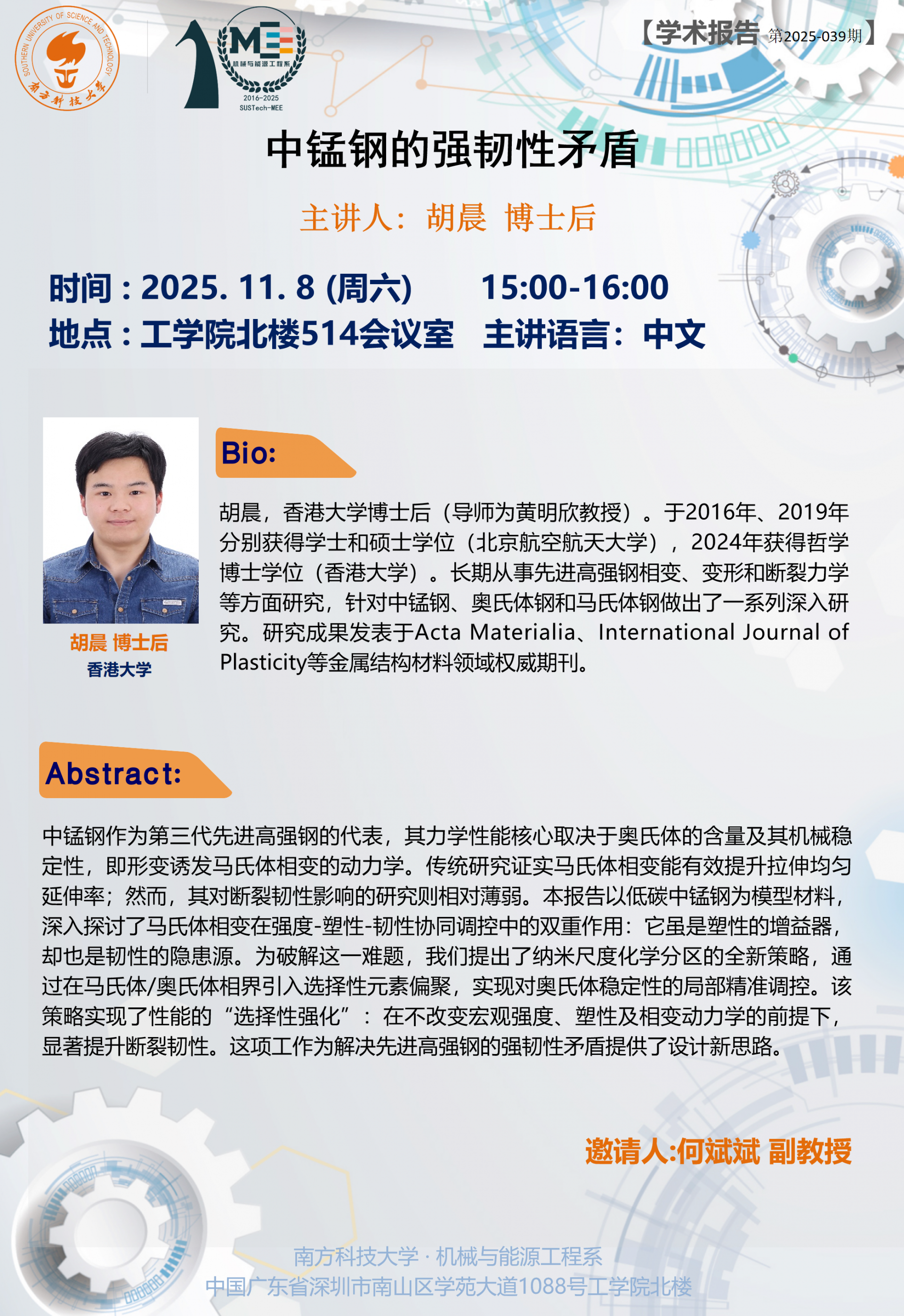 胡晨（博士后）学术讲座海报.png
