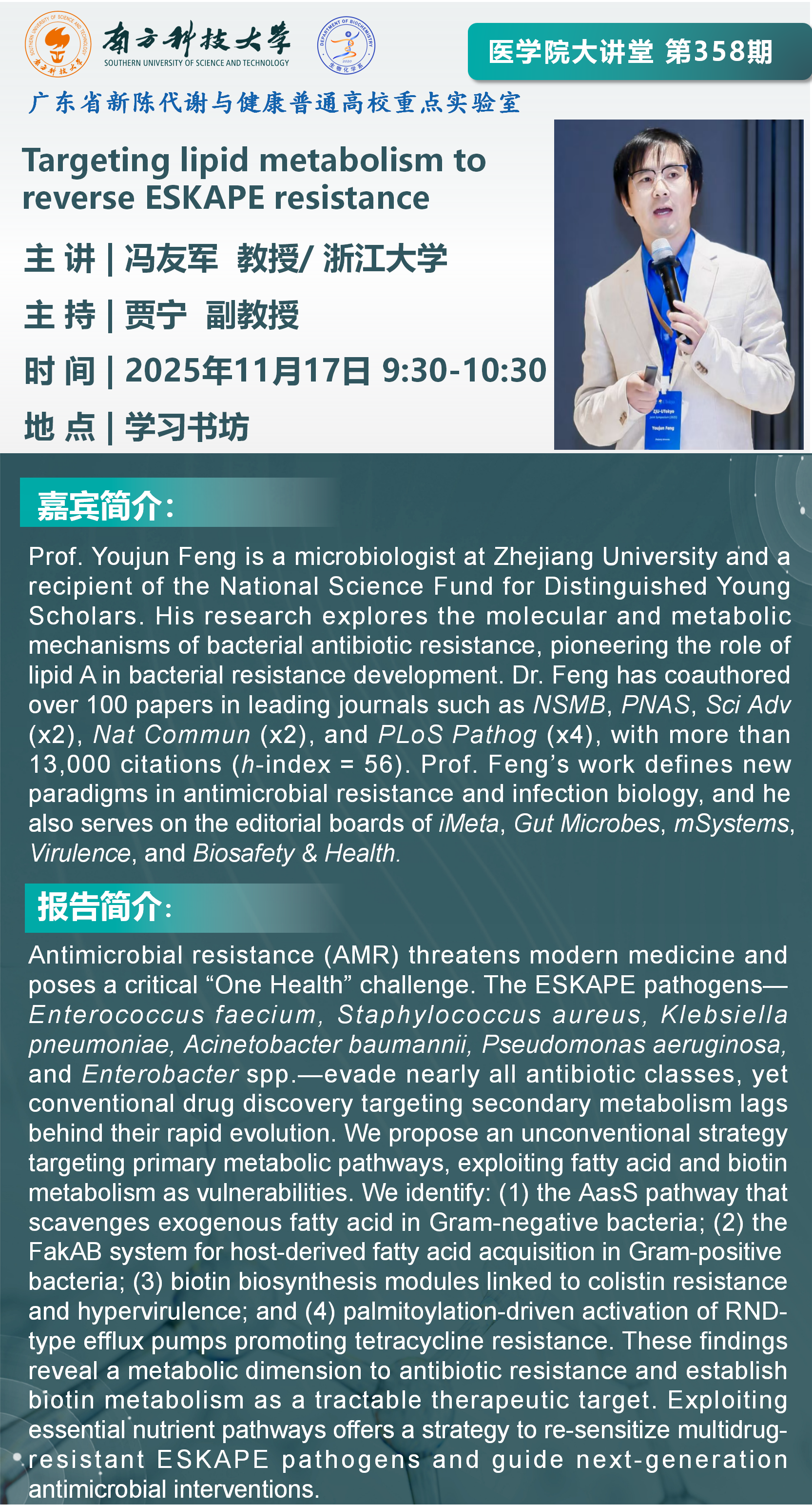 医学院大讲堂海报-冯友军_01(1).png