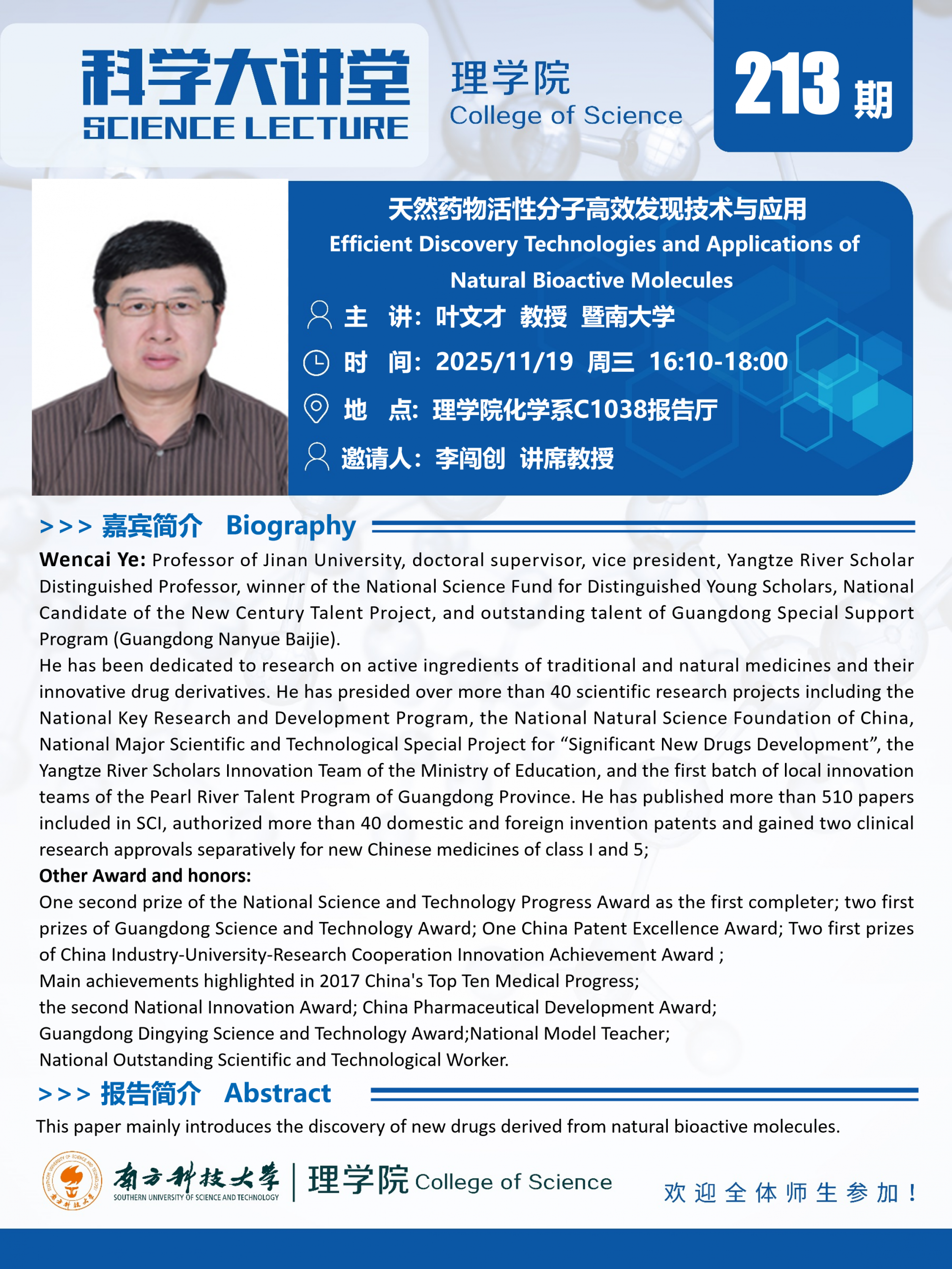 第213期科学大讲堂-叶文才.png
