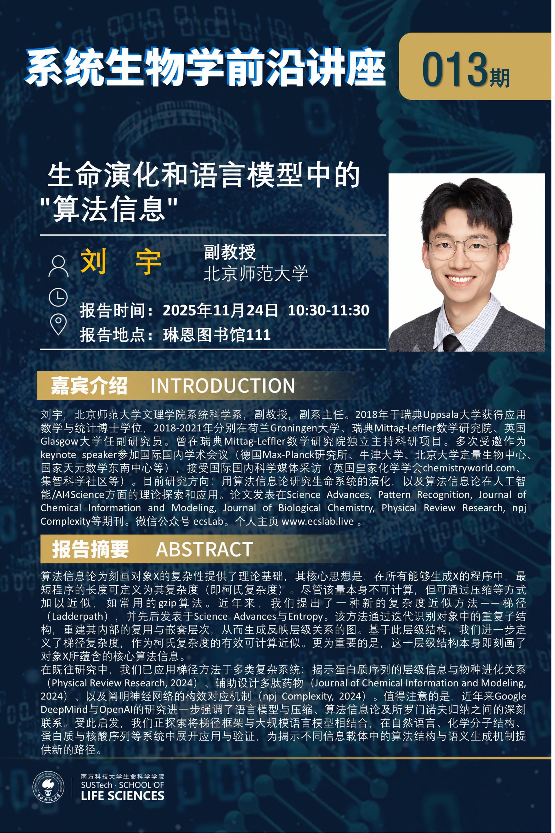 系统生物学系讲座013期（刘宇）.jpg