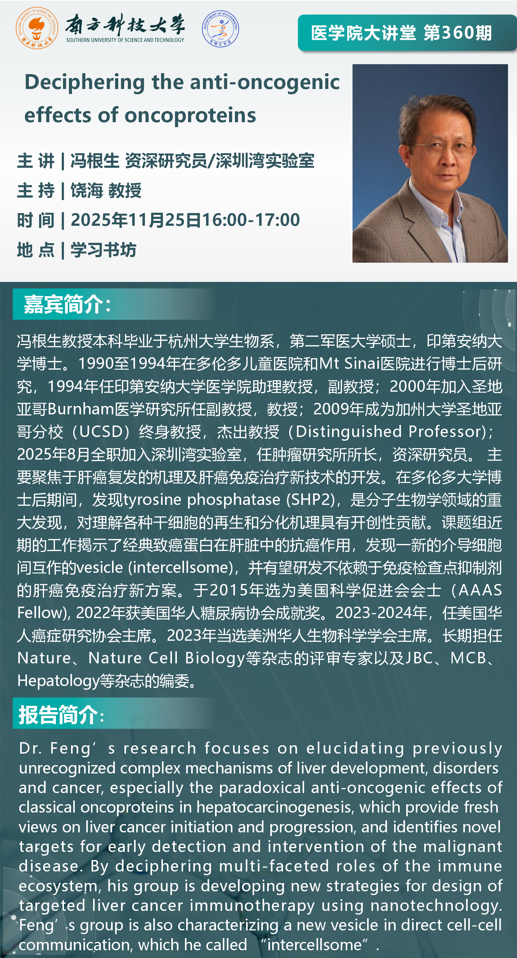 医学院大讲堂海报-冯根生_01.png