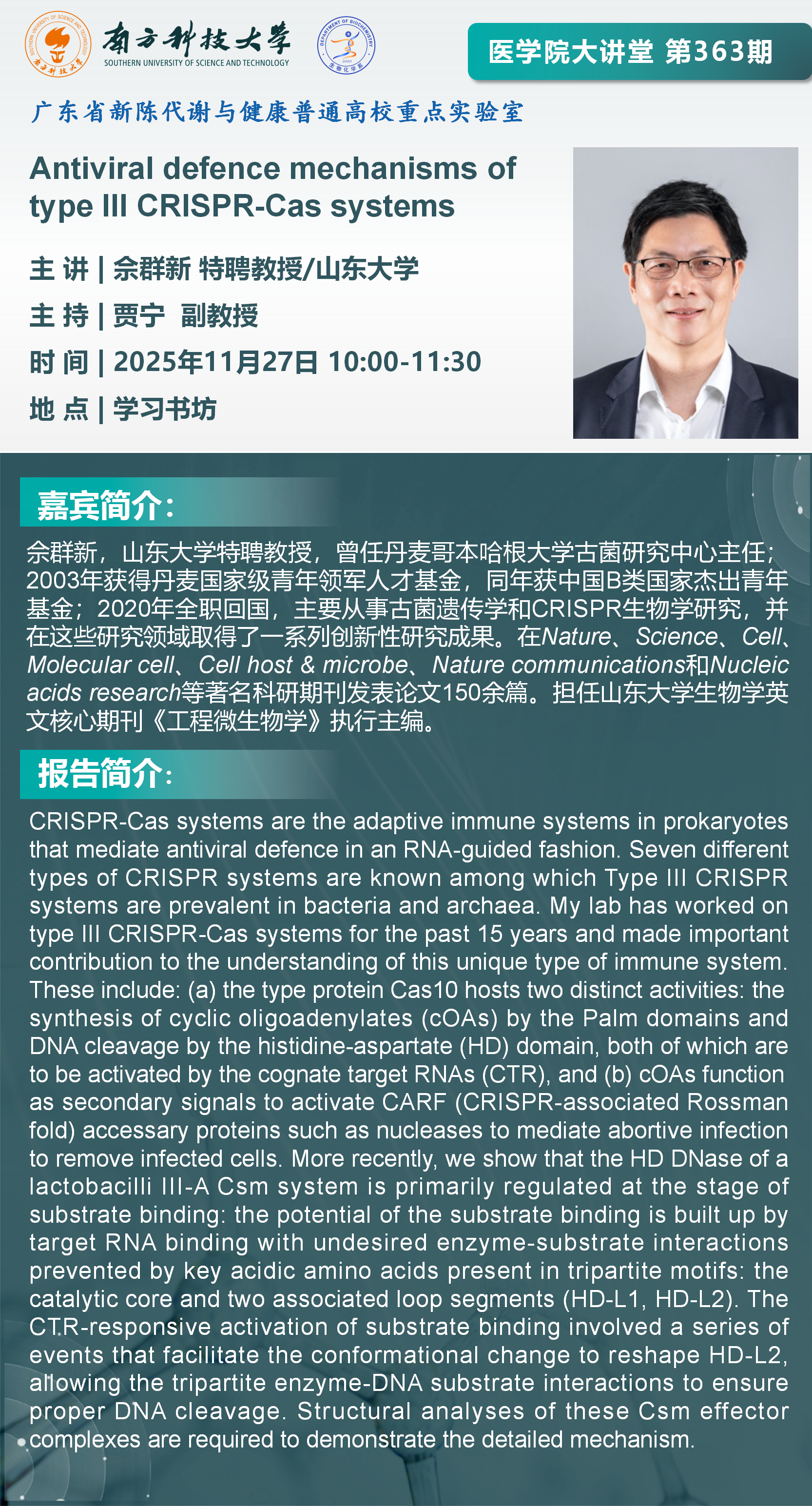 医学院大讲堂海报-佘群新_01.png