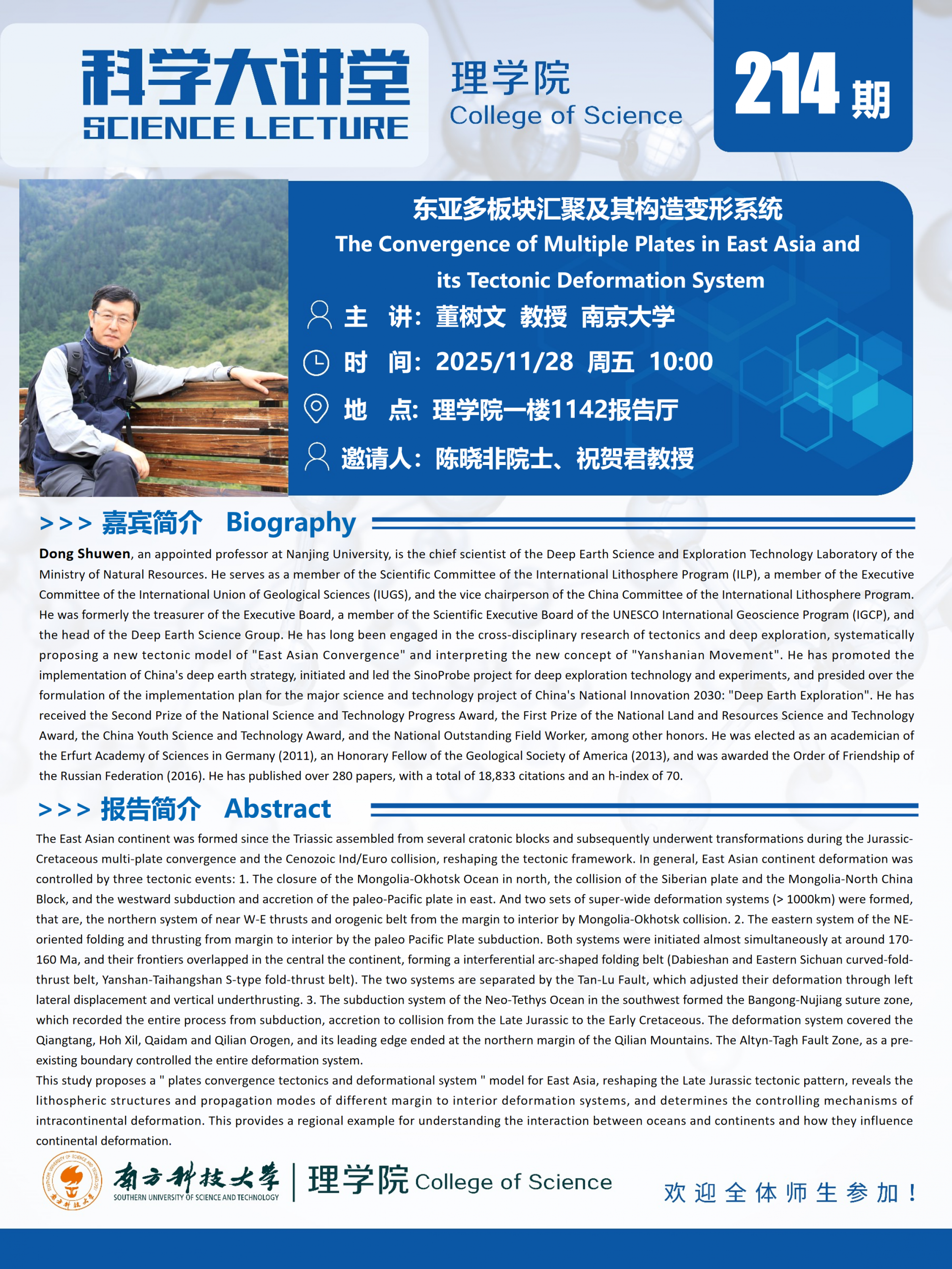 第214期科学大讲堂-董树文.png