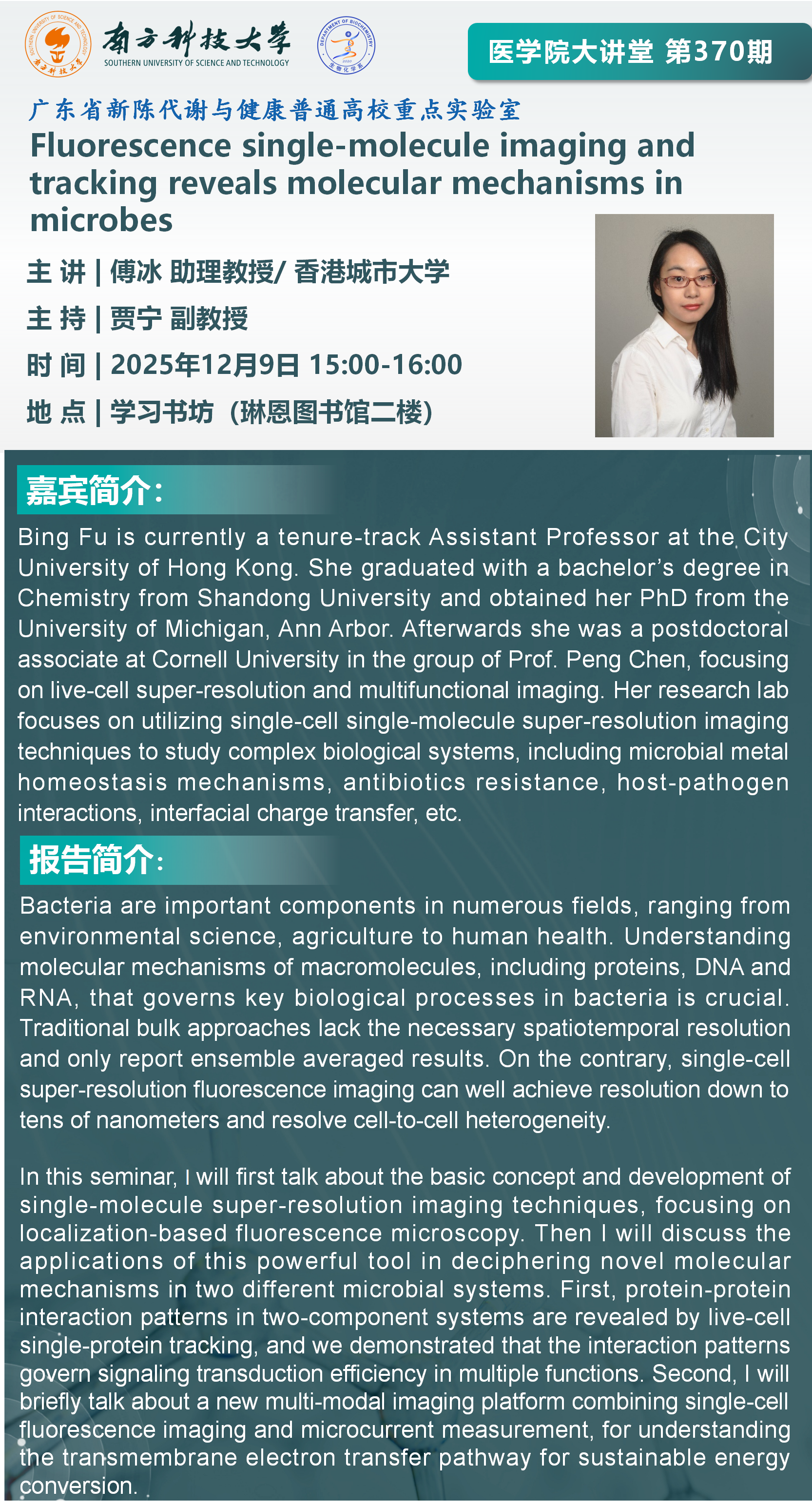 医学院大讲堂海报-傅冰1_01.png