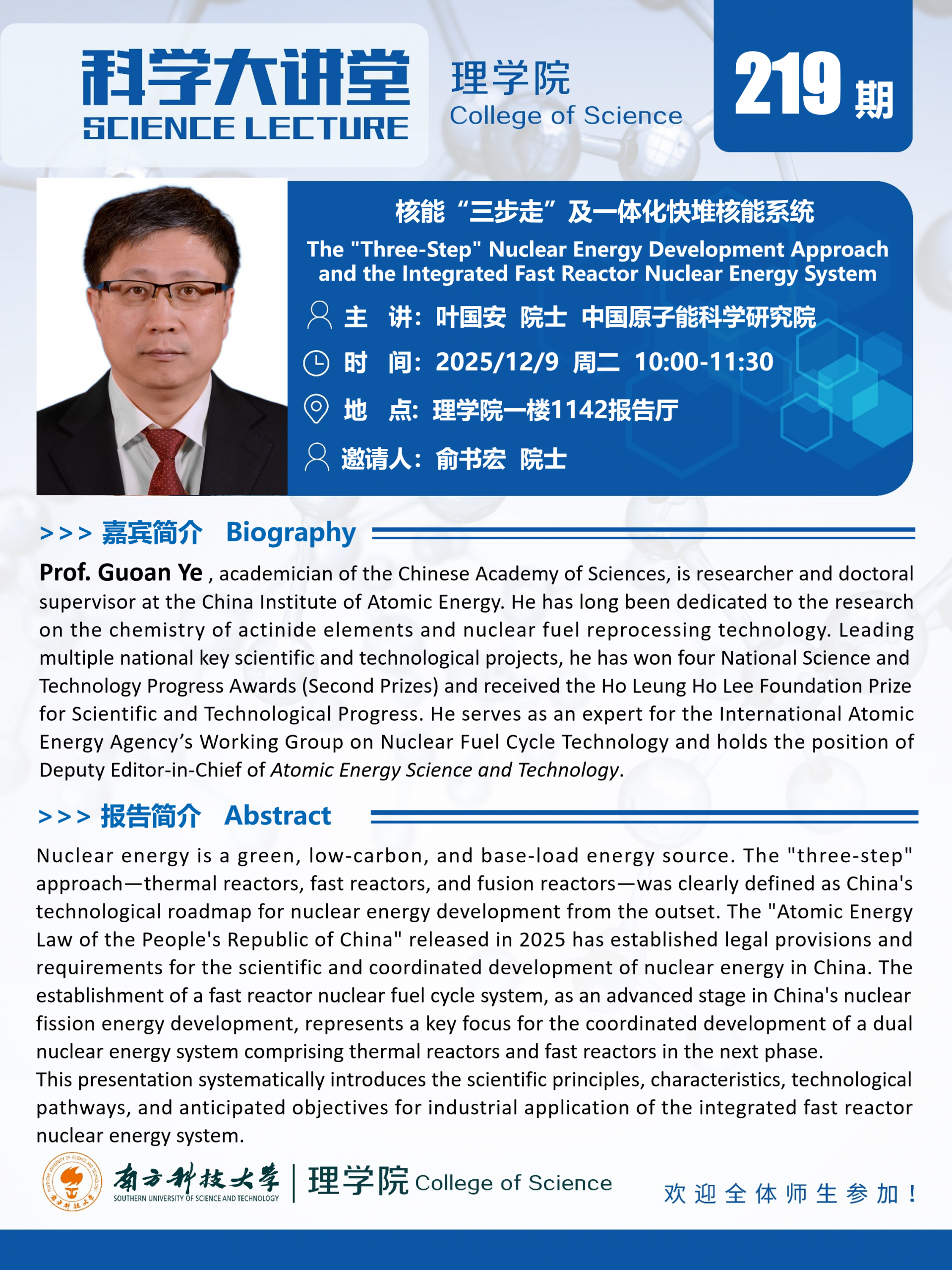 第219期科学大讲堂-叶国安.png
