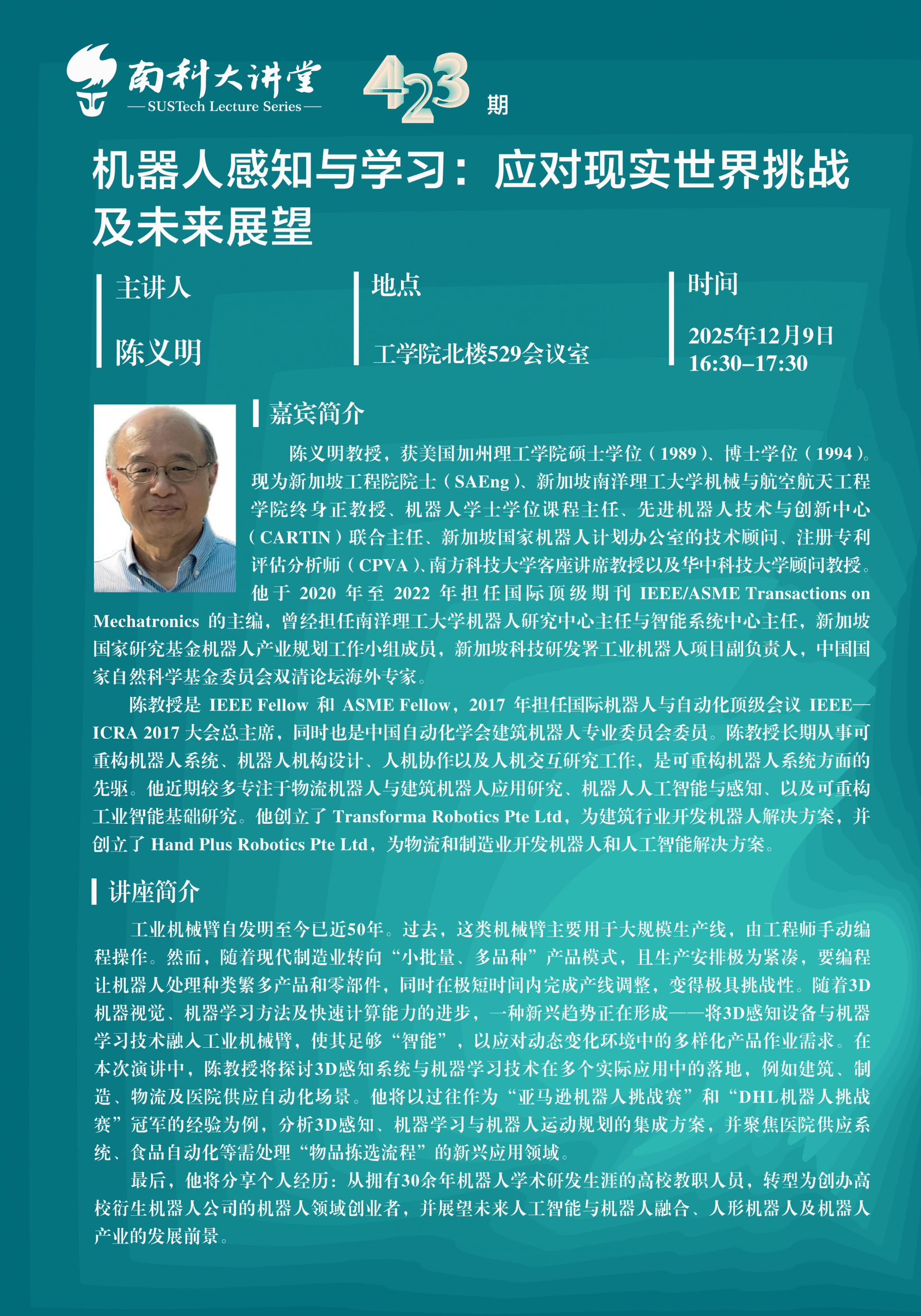 南科大讲堂-陈义明.png