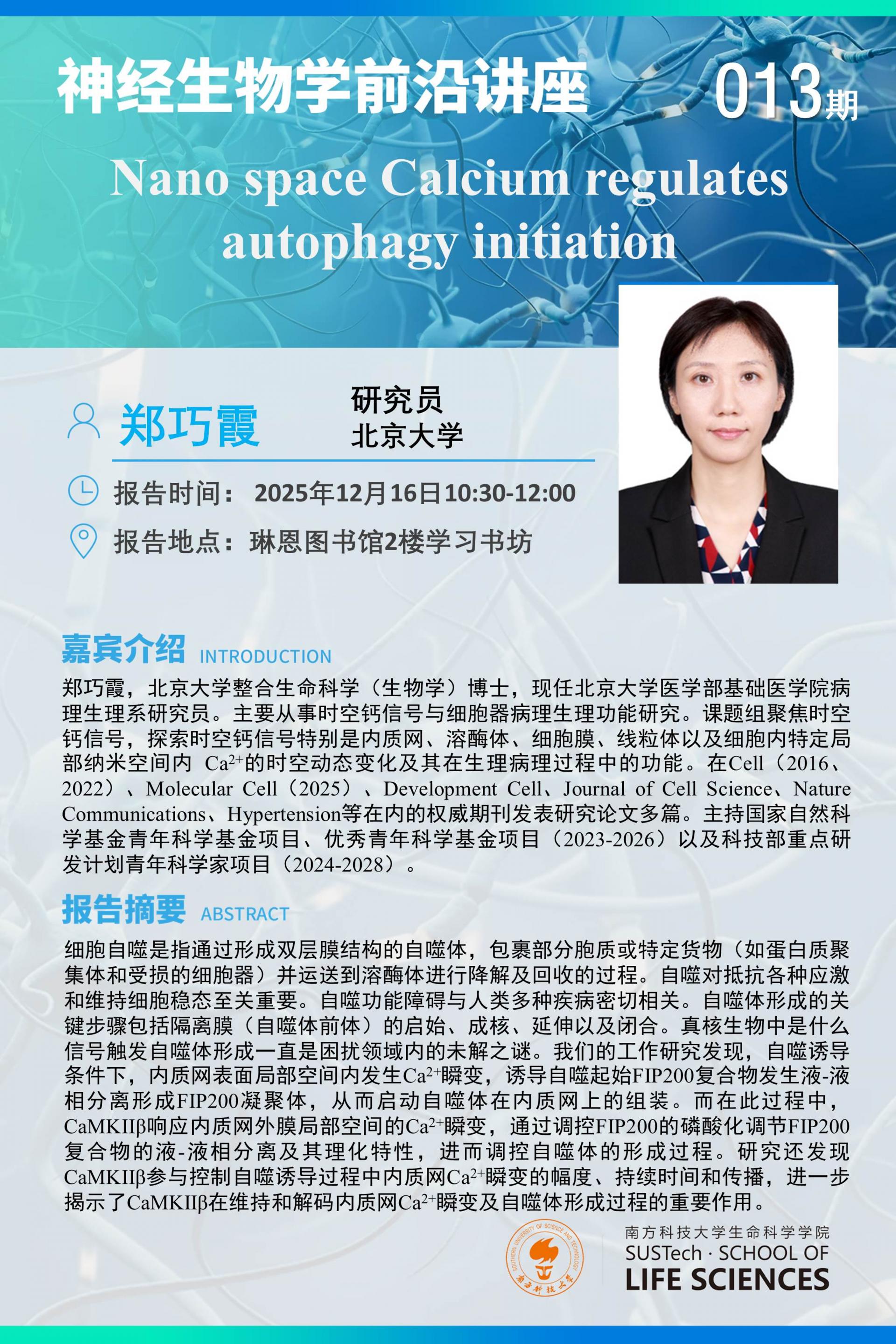 神经生物学系讲座013-郑巧霞.jpg