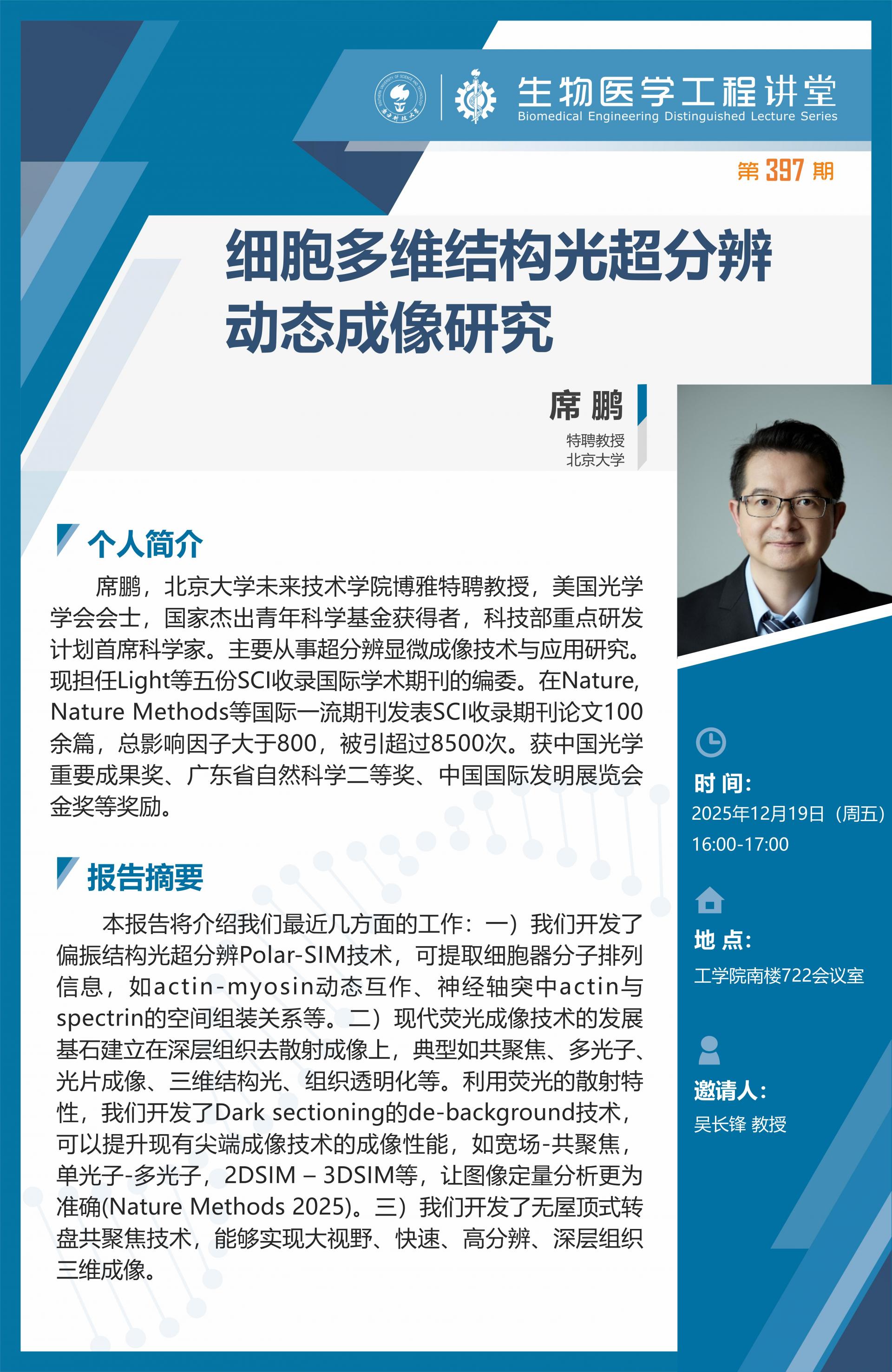 生物医学工程讲堂-严锋_01.jpg