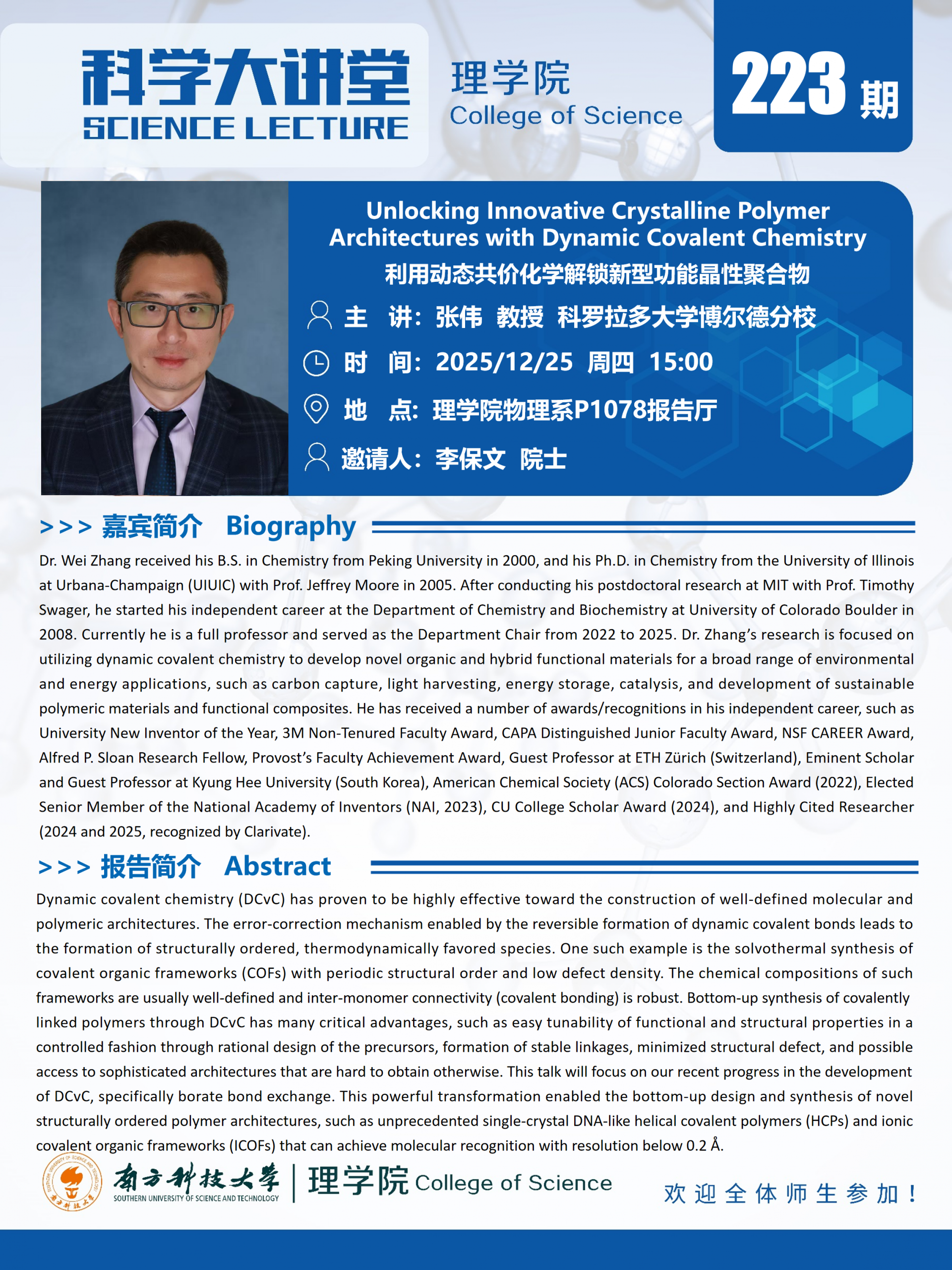 第223期科学大讲堂-张伟.png