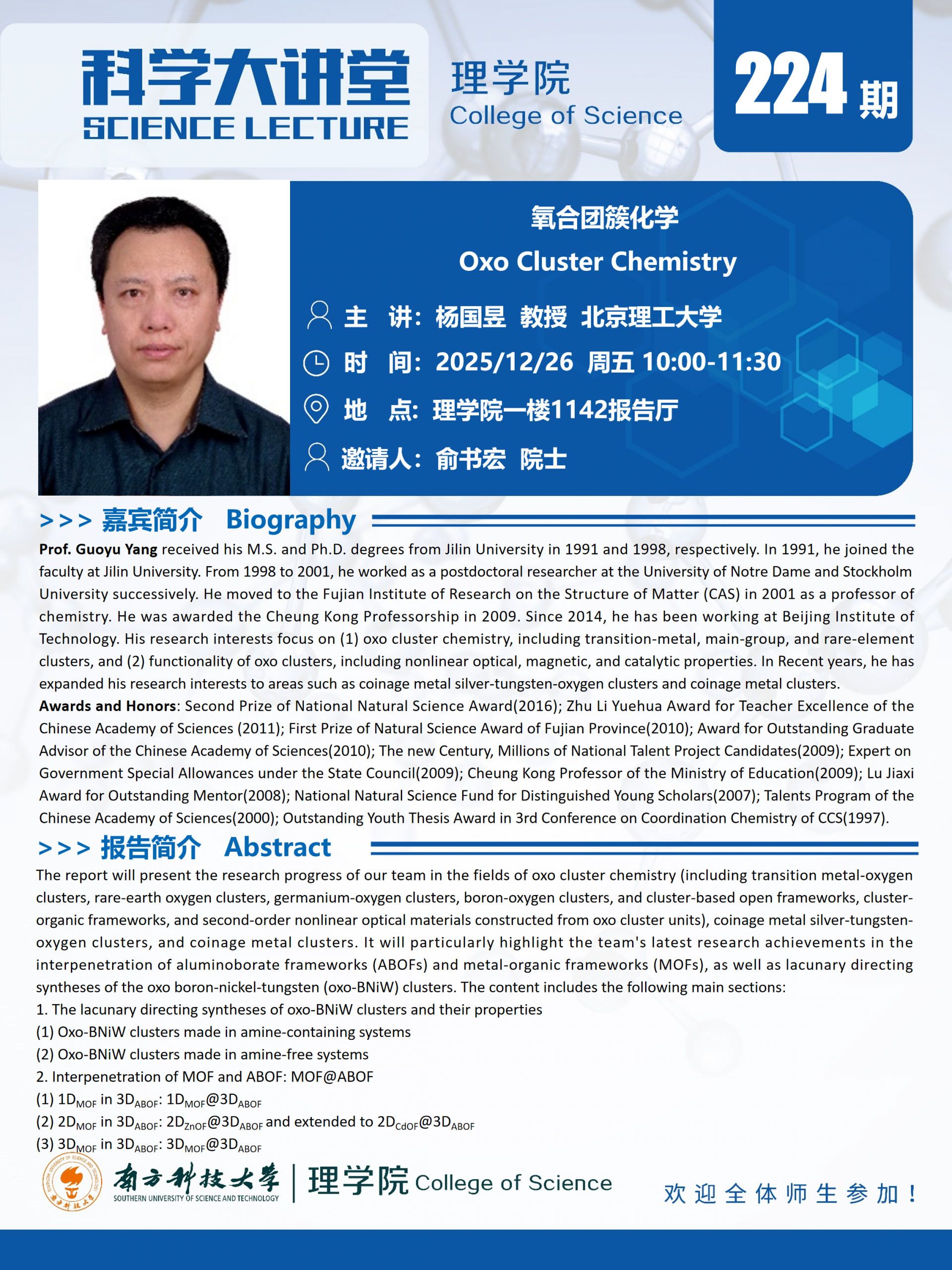 第224期科学大讲堂-杨国昱.png