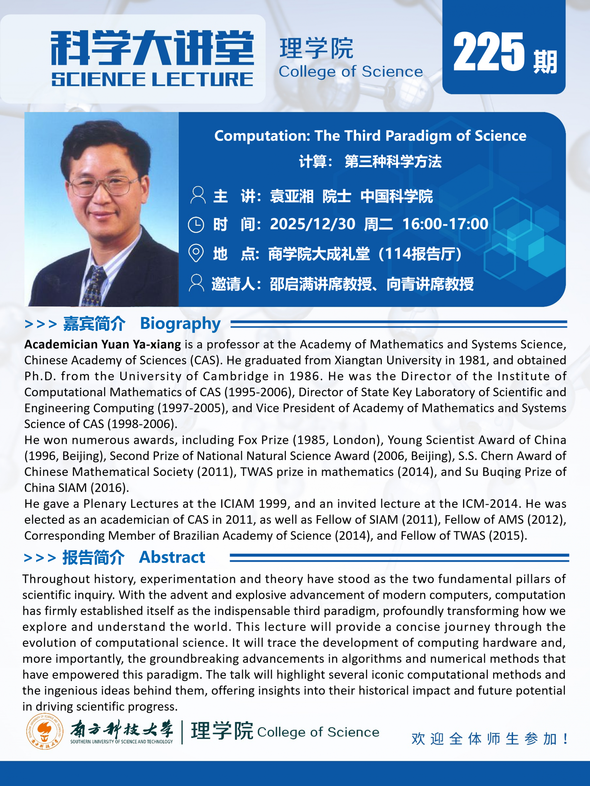 第225期科学大讲堂-袁亚湘.png