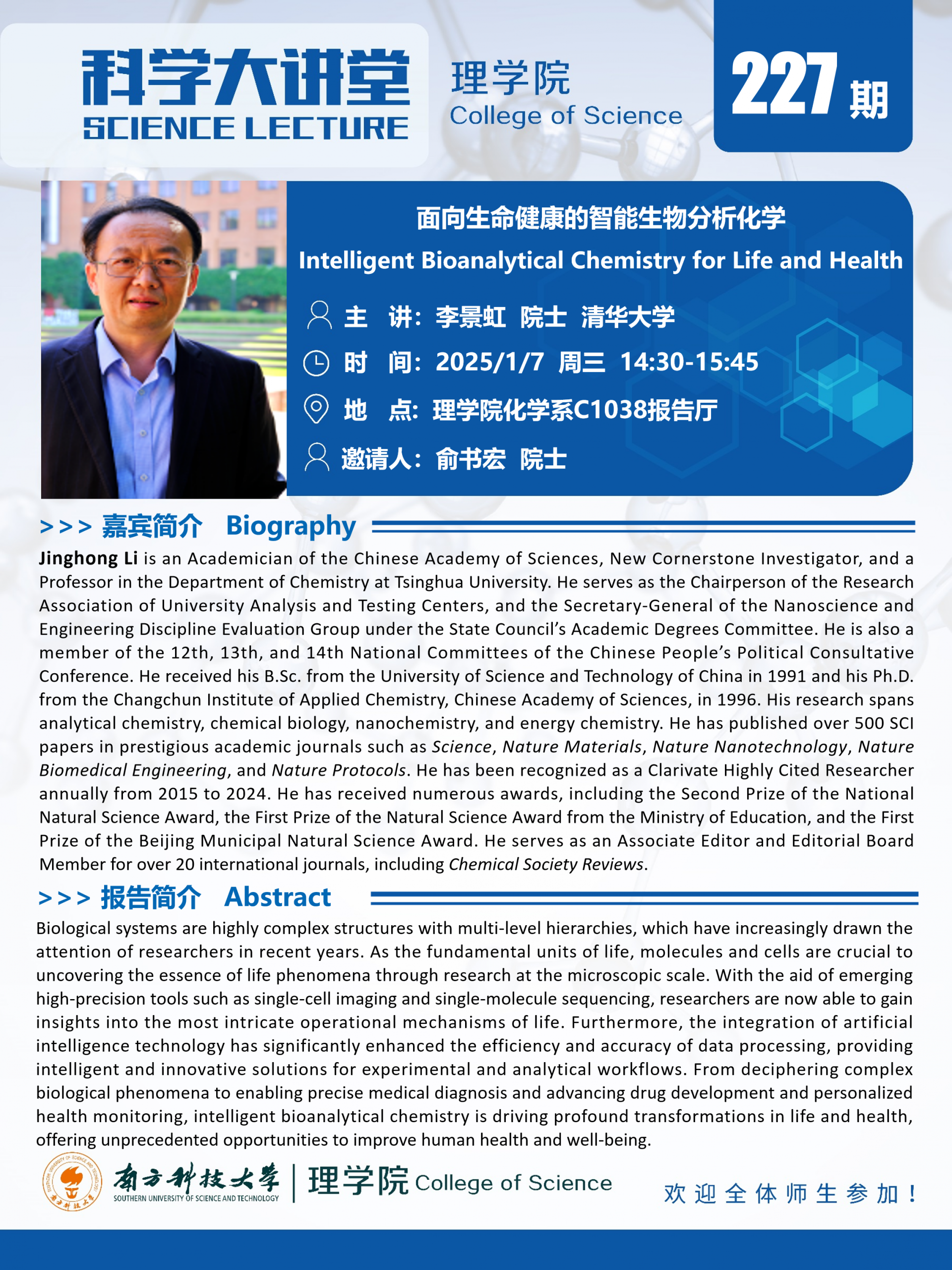 第227期科学大讲堂-李景虹.png