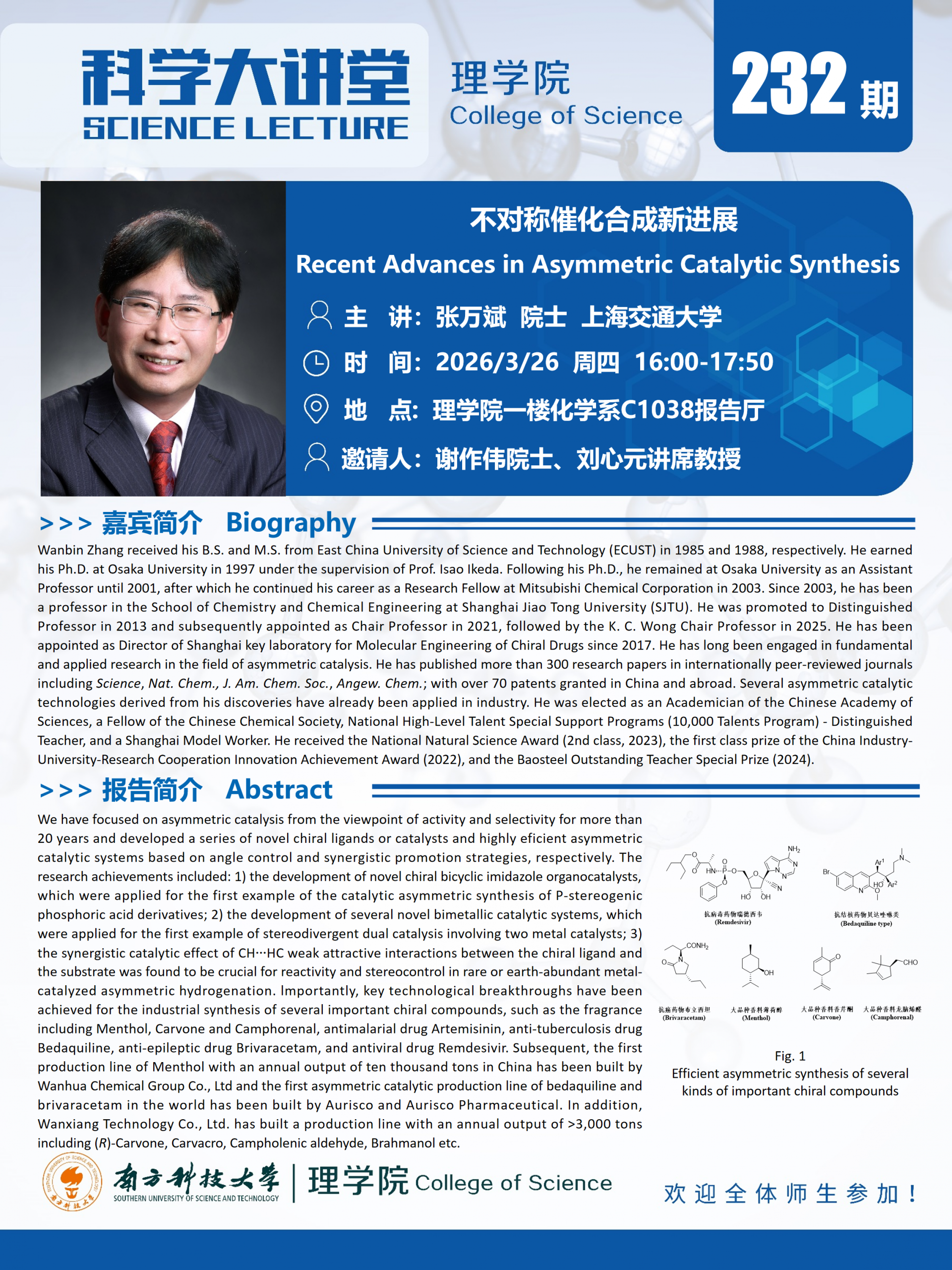 第232期科学大讲堂-张万斌.png