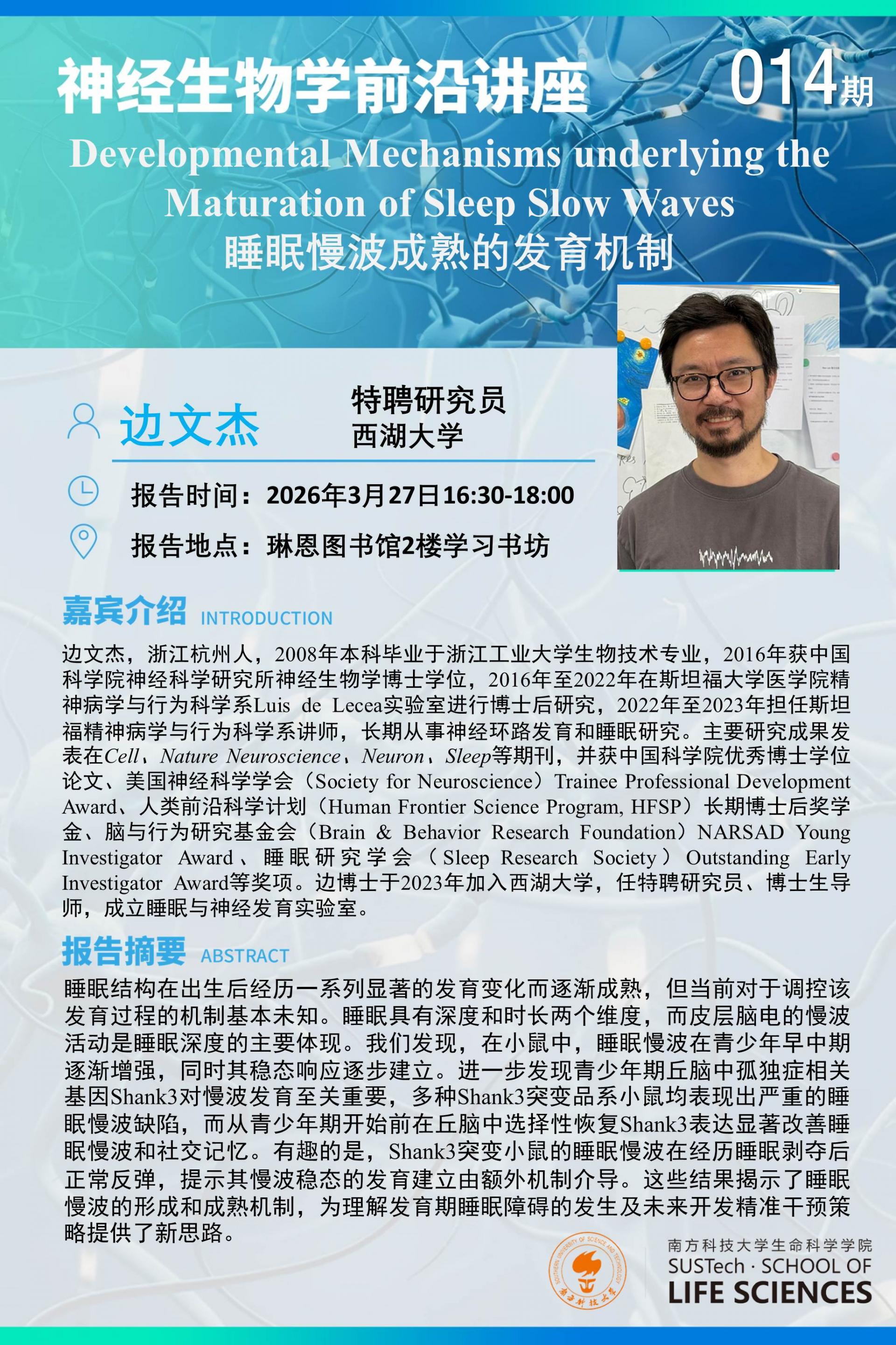 神经生物学系讲座-边文杰.jpg