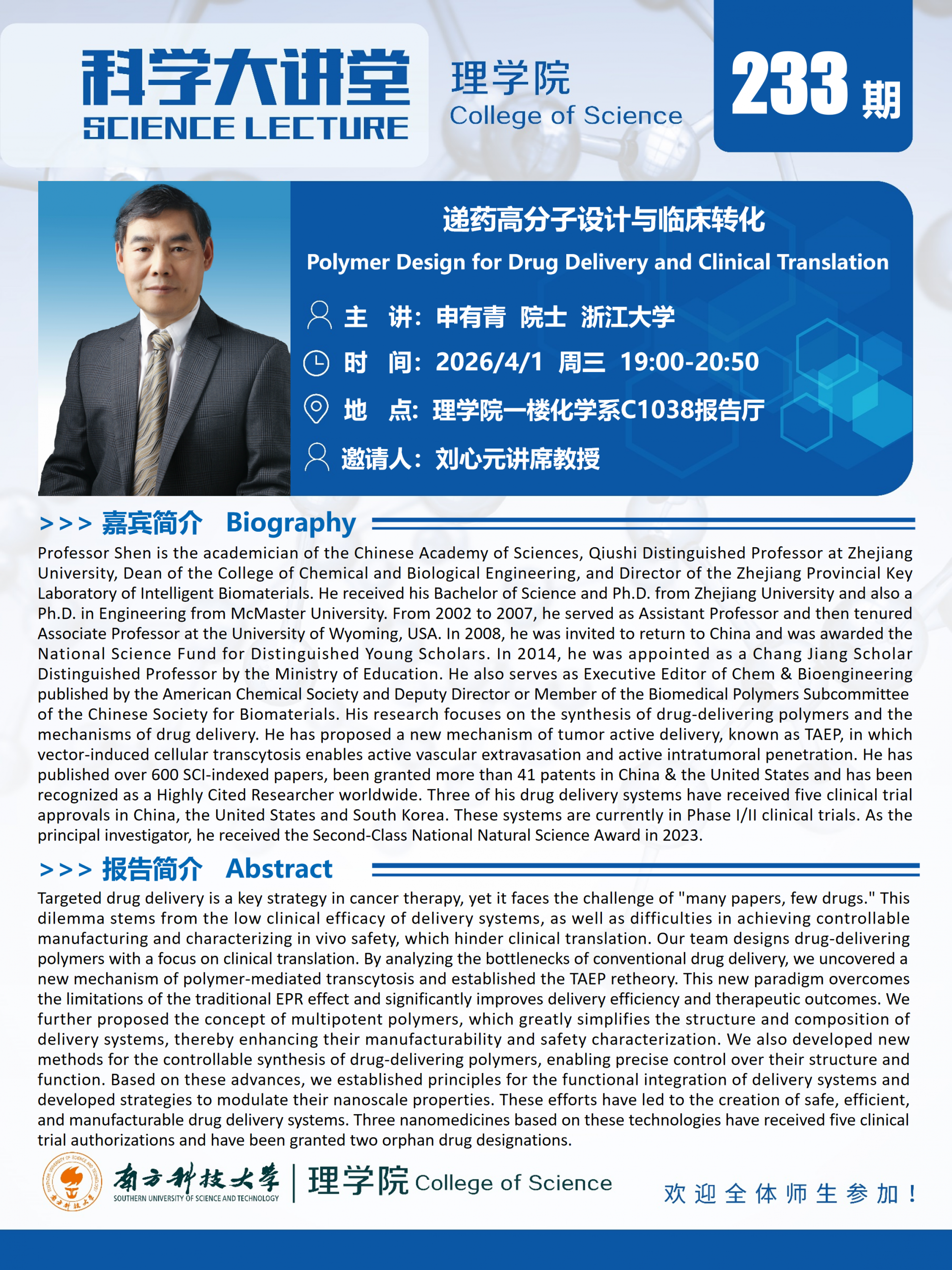 第233期科学大讲堂-申有青.png