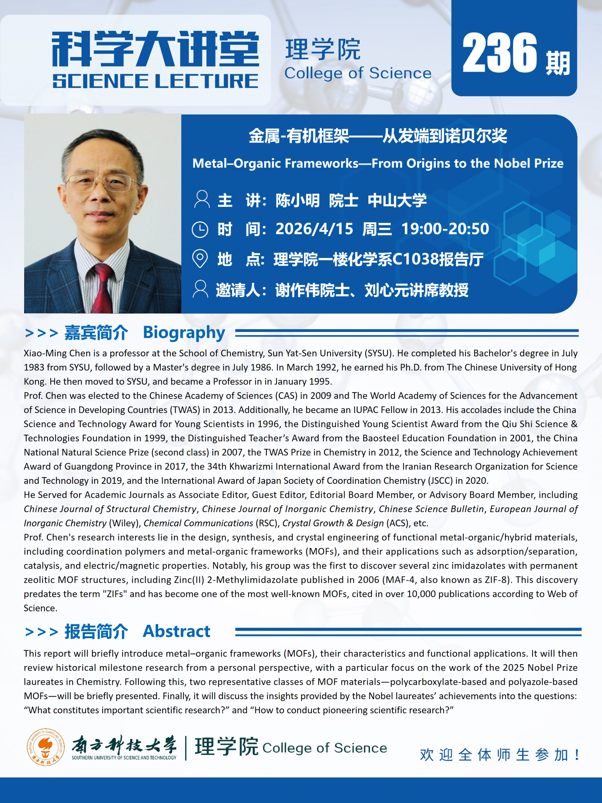 第236期科学大讲堂-陈小明.png
