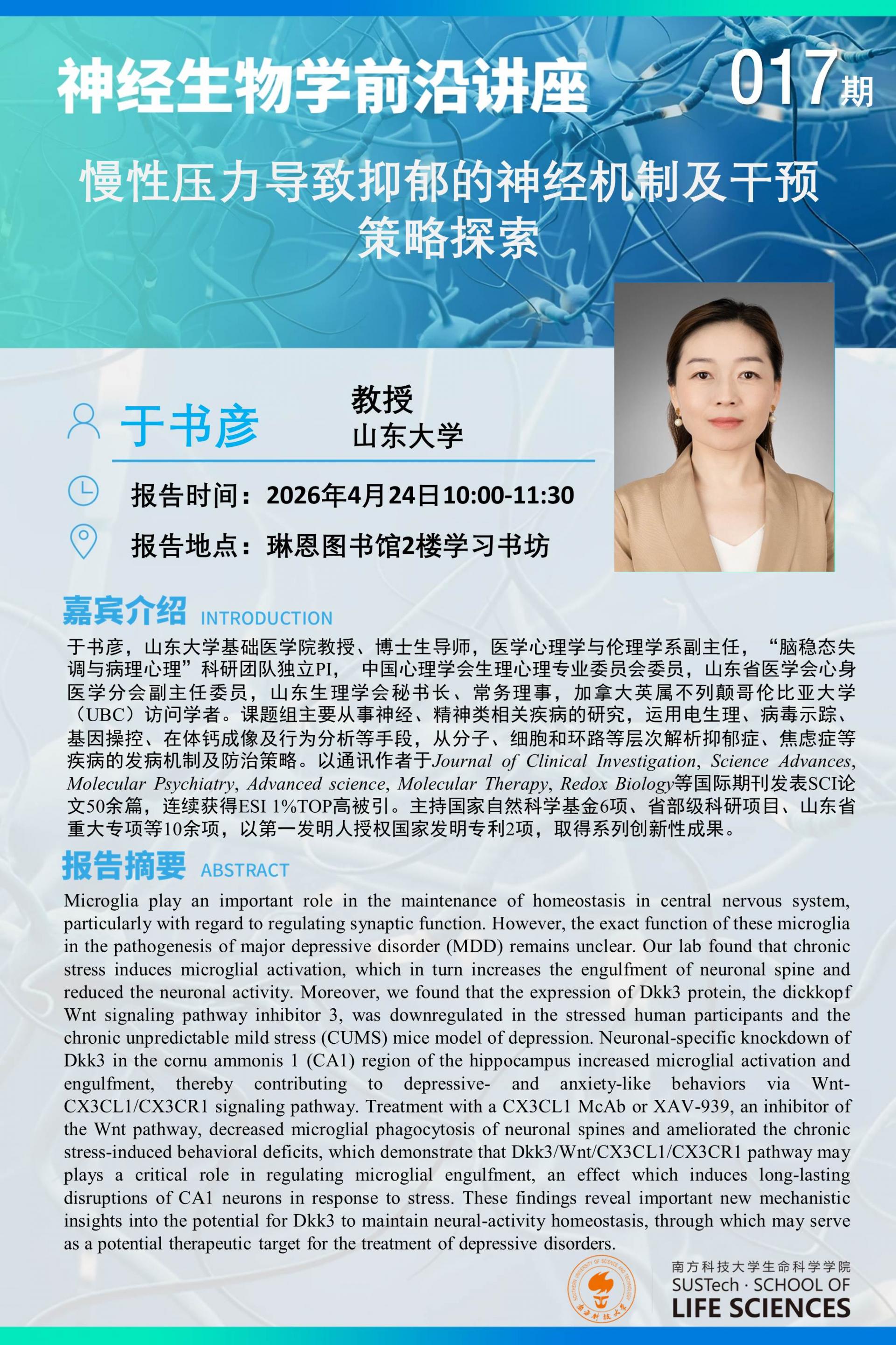 神经生物学系讲座-于书彦.jpg