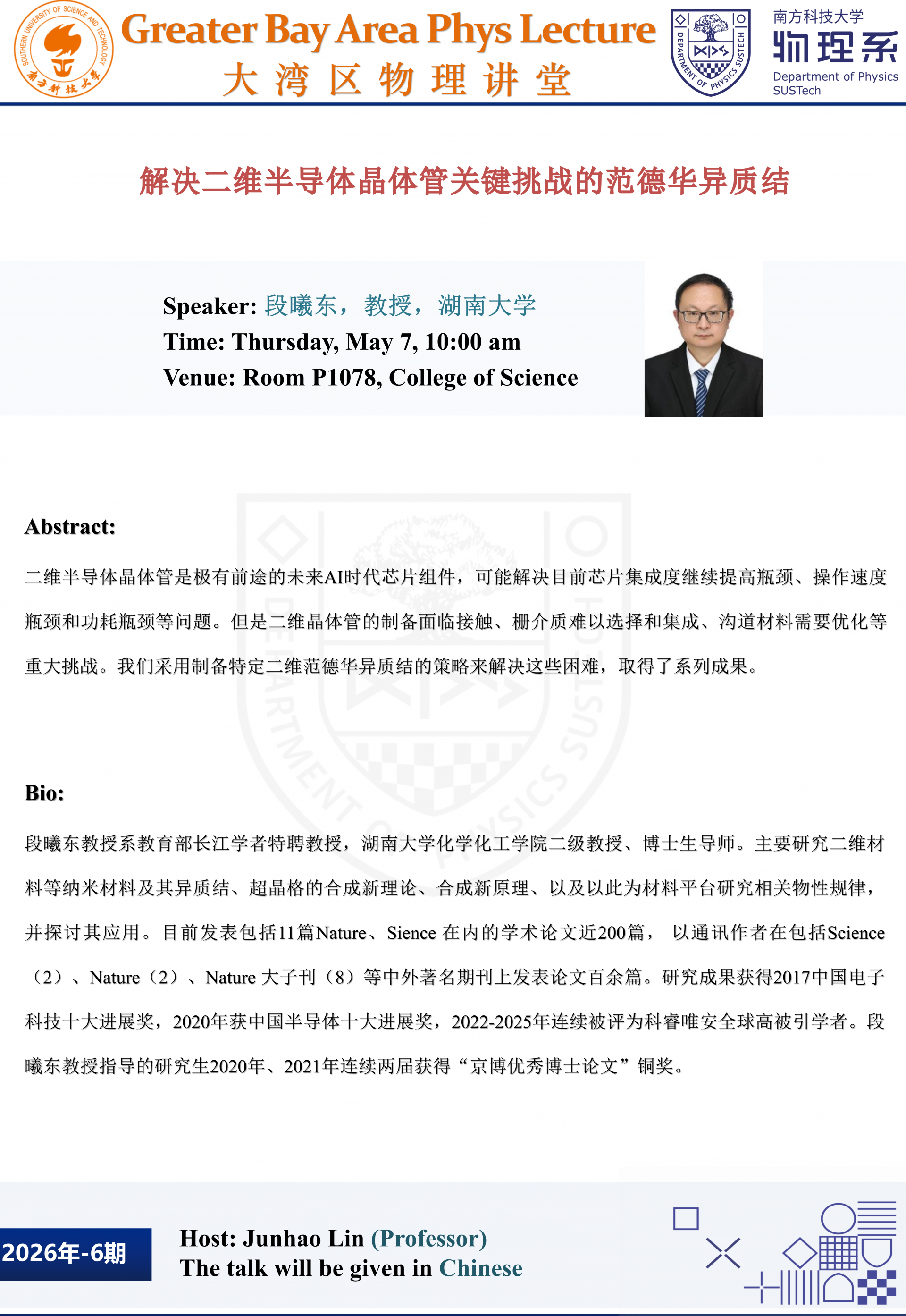 大湾区大讲堂-段曦东_01.png