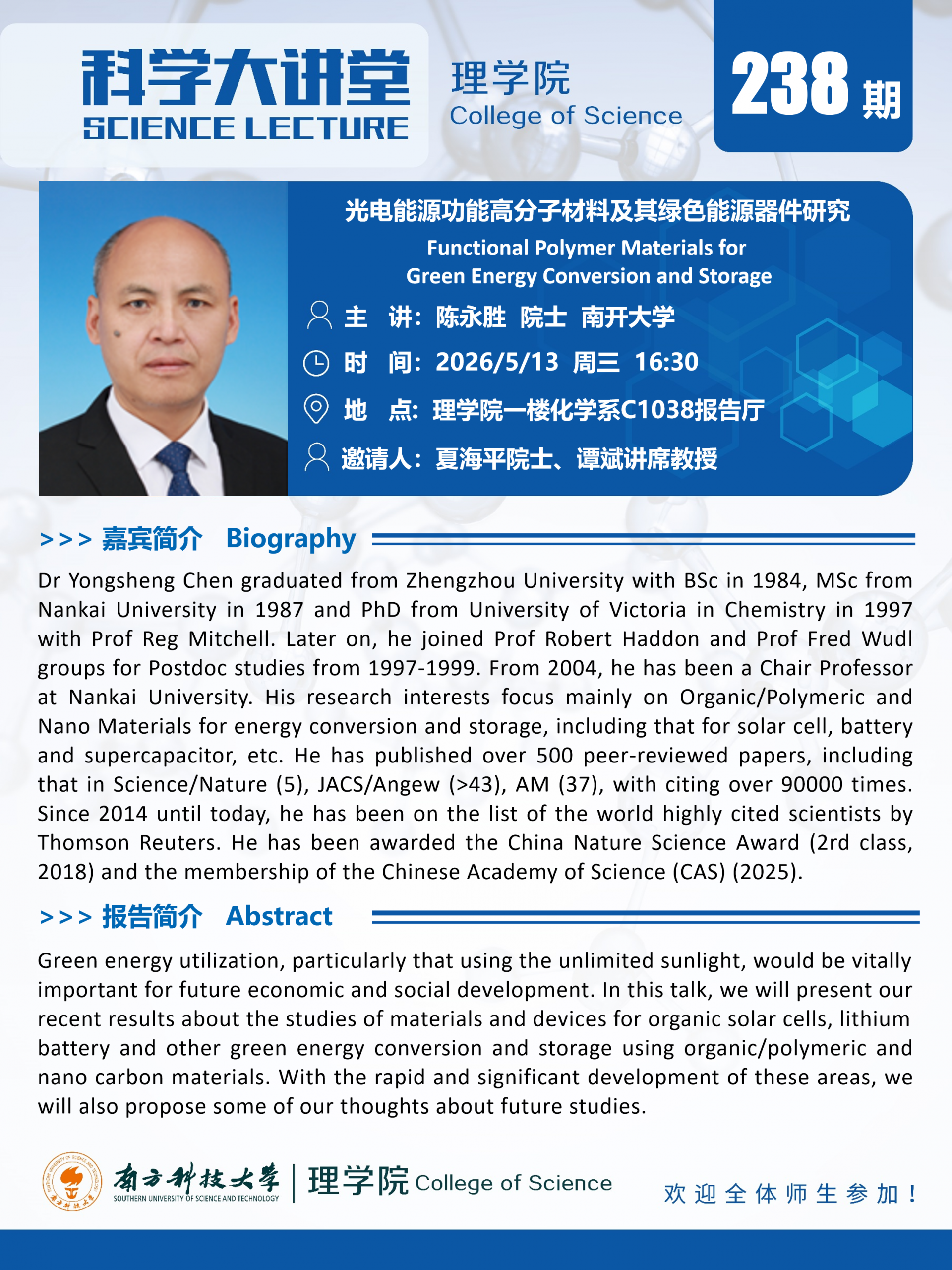 第238期科学大讲堂-陈永胜院士.png