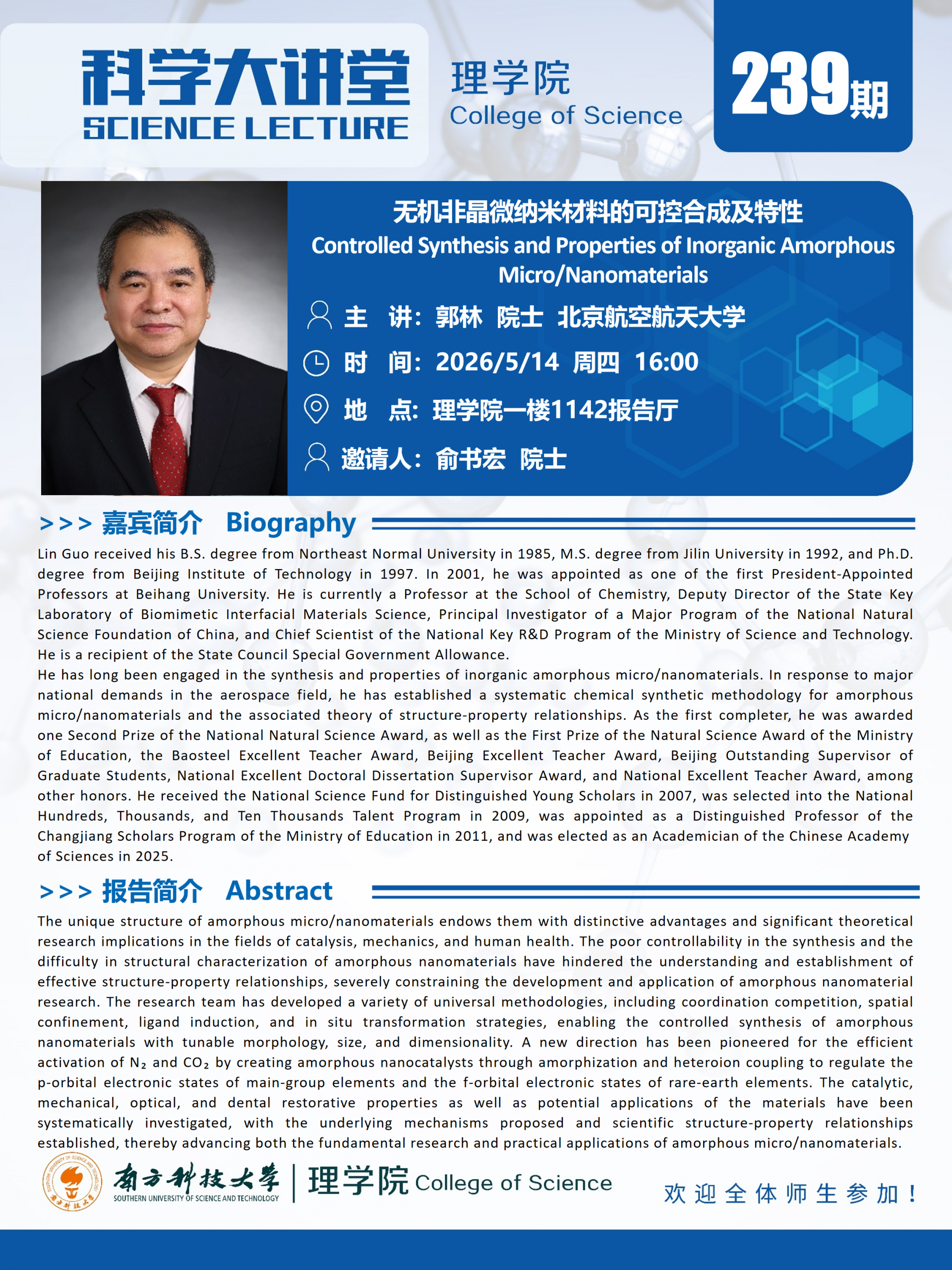 第239期科学大讲堂-郭林院士.png
