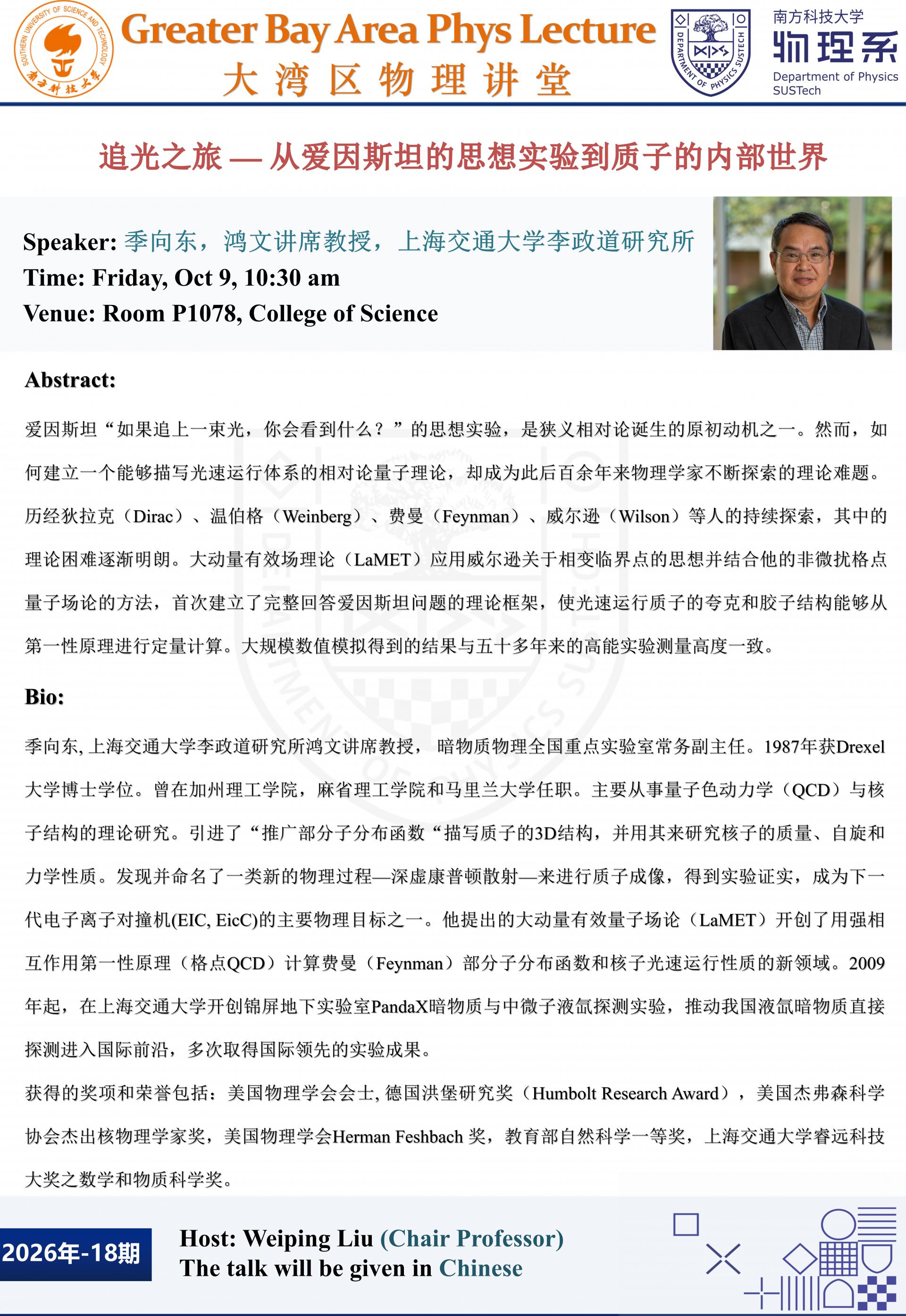 1009大湾区大讲堂海报_季老师.jpg